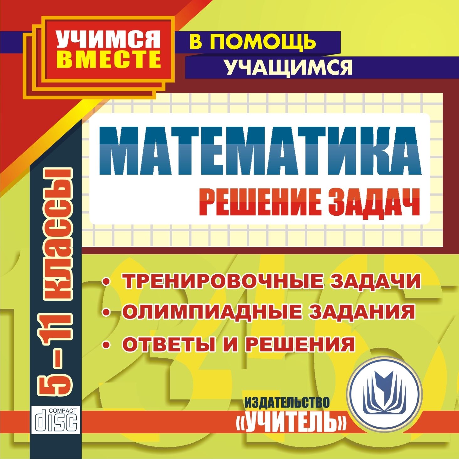 

Математика. 5-11 классы. Решение задач. Компакт-диск для компьютера: Тренировочные задачи. Олимпиадные задания. Ответы и решения.