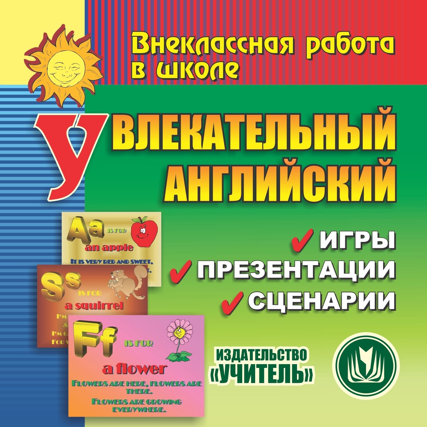 

Увлекательный английский. Компакт-диск для компьютера: Игры. Презентации. Сценарии