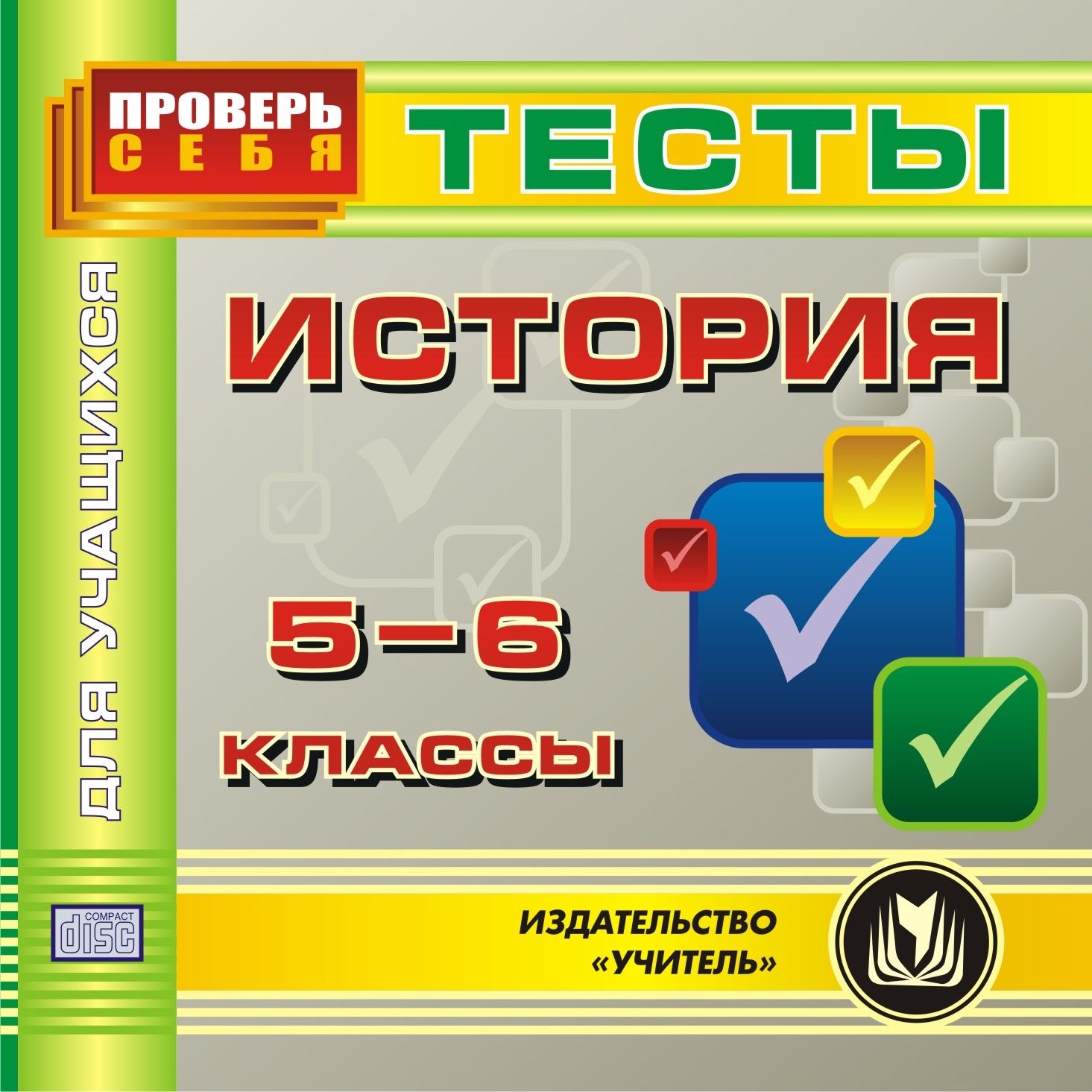 

История. 5-6 классы. Тесты для учащихся. Компакт-диск для компьютера