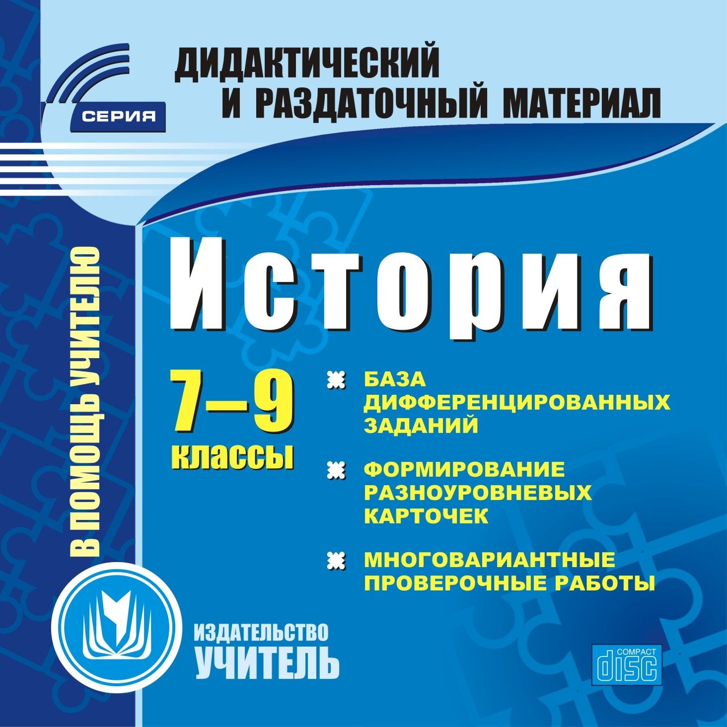 

История. 7–9 классы (карточки). Компакт-диск для компьютера: База дифференцированных заданий. Формирование разноуровневых карточек. Многовариантные проверочные работы.