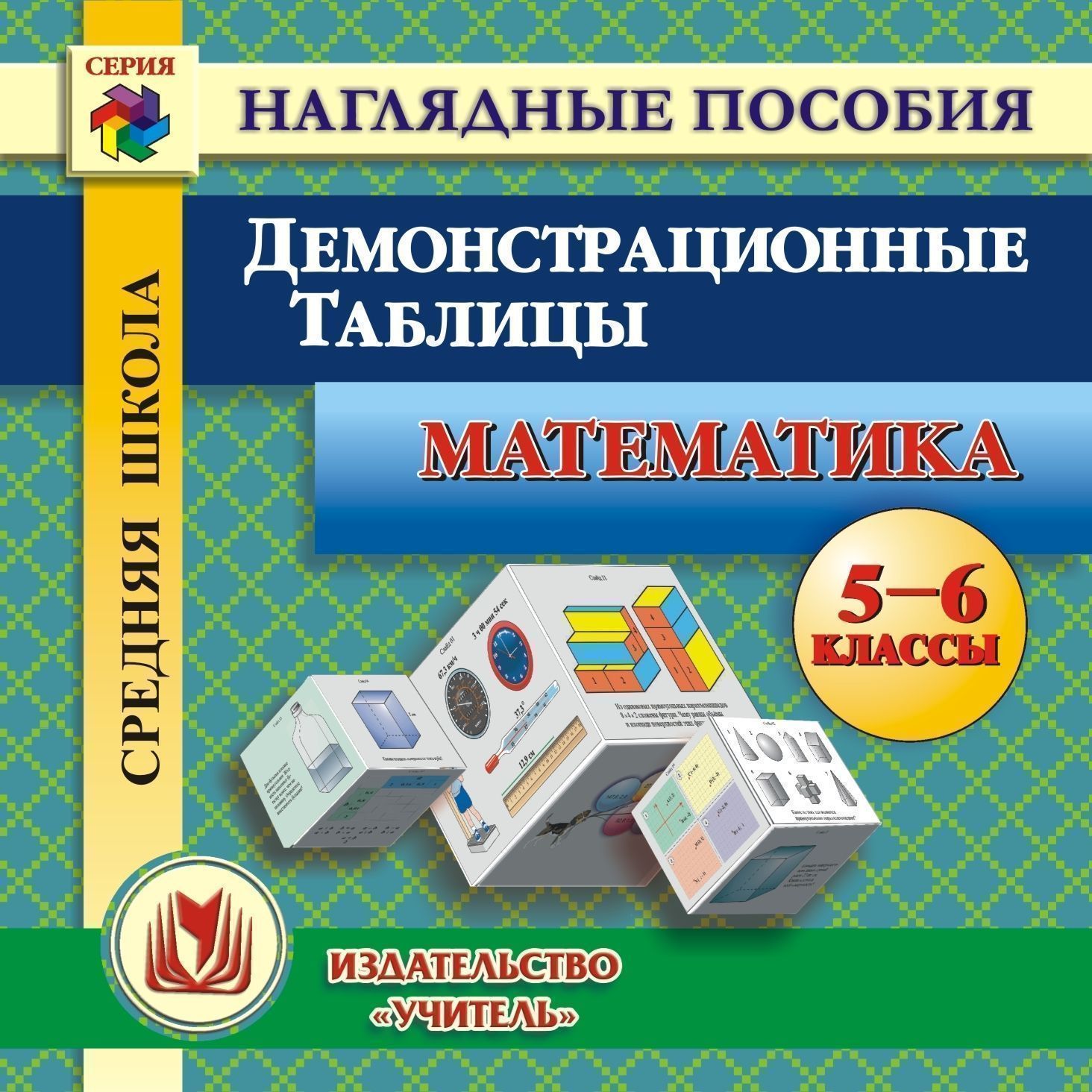 

Математика. Демонстрационные таблицы. 5-6 классы. Компакт-диск для компьютера