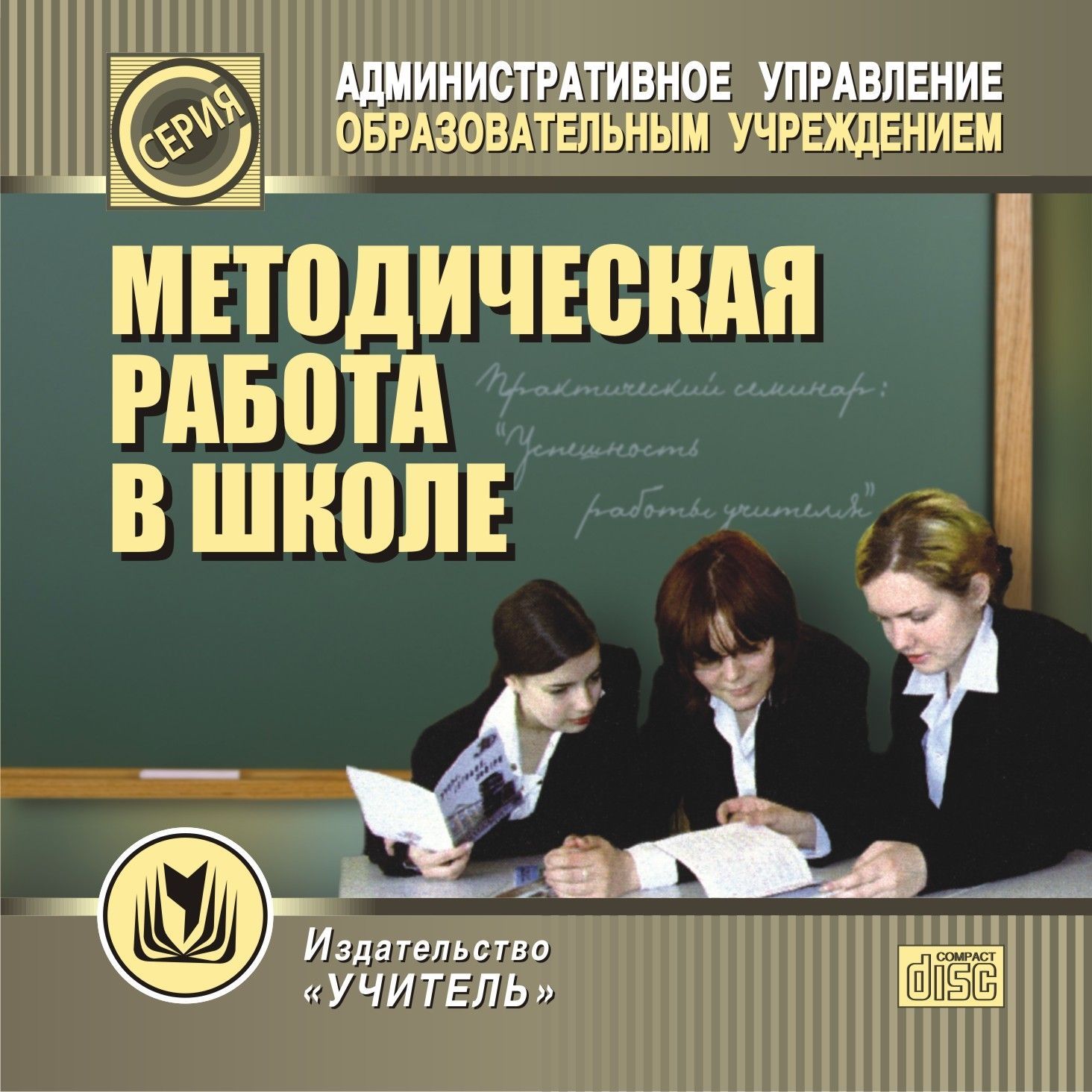 

Методическая работа в школе. Компакт-диск для компьютера