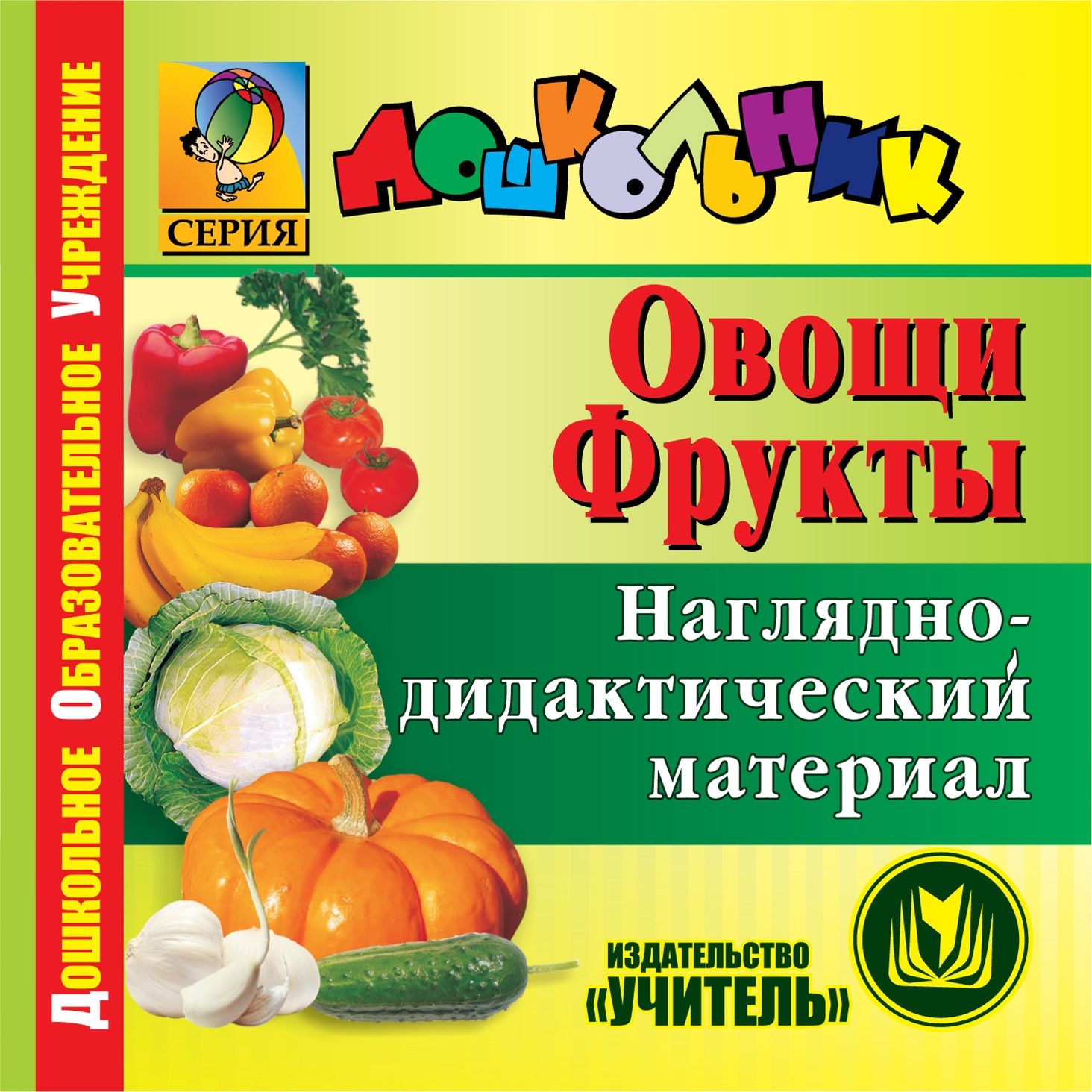 Овощи. Фрукты. Компакт-диск для компьютера