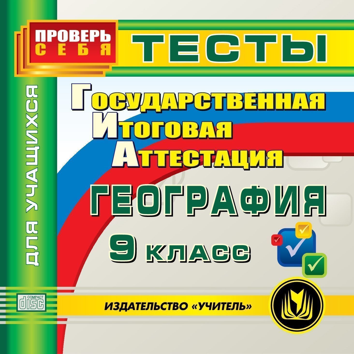 ГИА. География. 9 класс. Тесты для учащихся. Компакт-диск компьютера