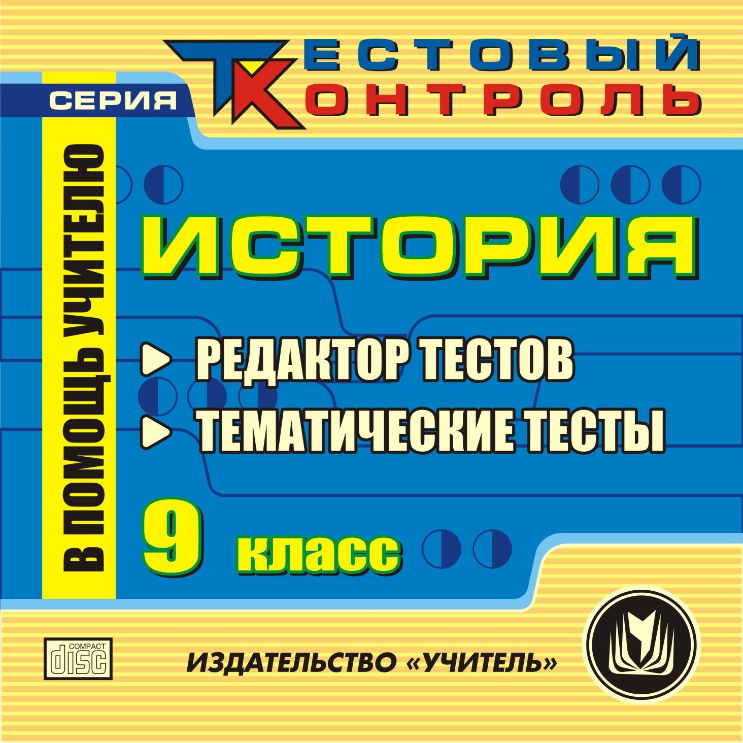 

История. 9 класс. Редактор тестов. Компакт-диск для компьютера