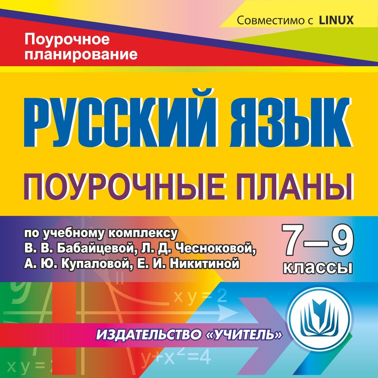 

Русский язык 7-9 классы: поурочные планы по учебному комплексу В. В. Бабайцевой, Л. Д. Чесноковой, А. Ю. Купаловой, Е. И. Никитиной. Компакт-диск для компьютера