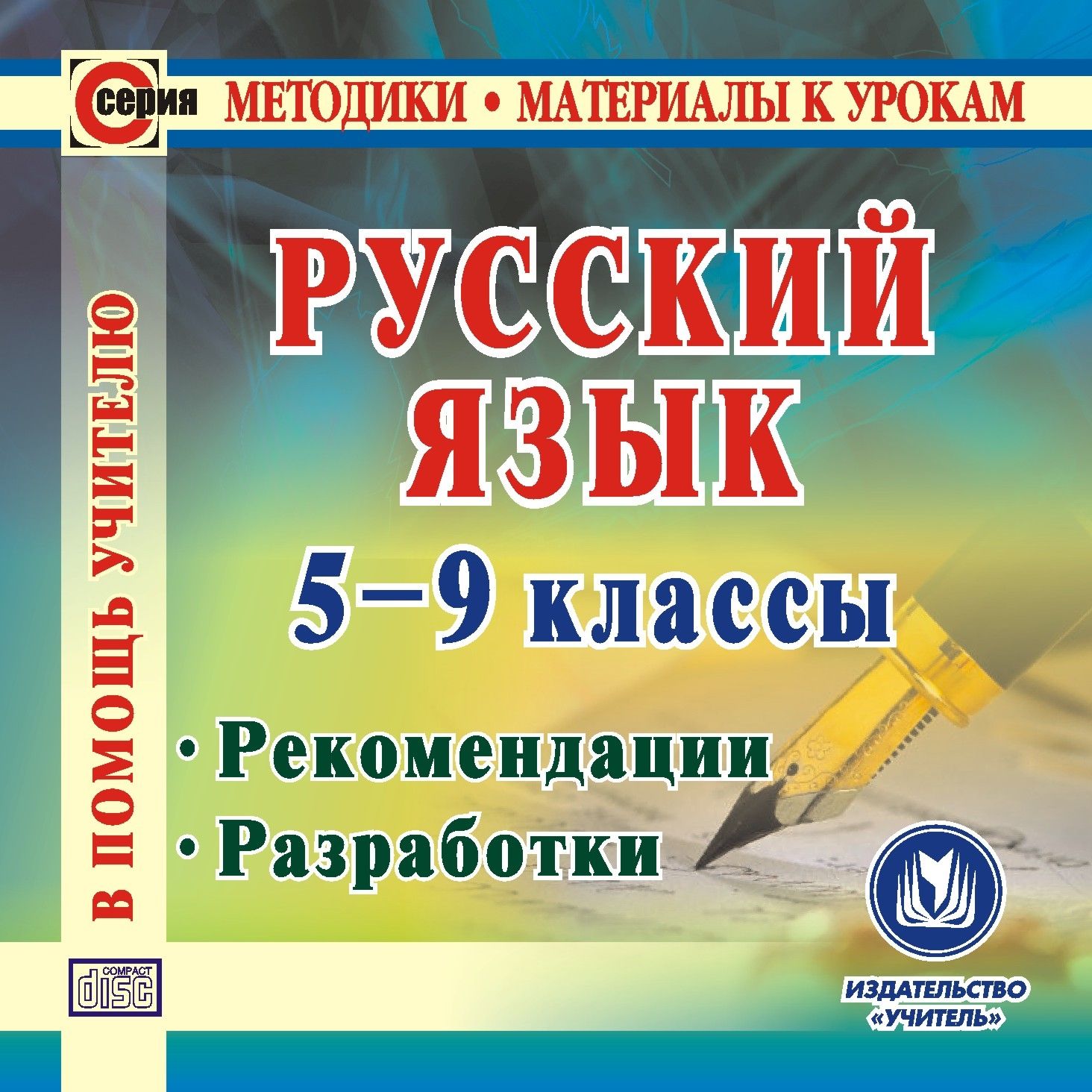 Пособие для учителей 9 класс. Русский язык 5-9 класс. Методичка по русскому. Методичка по русскому языку 9 класс.