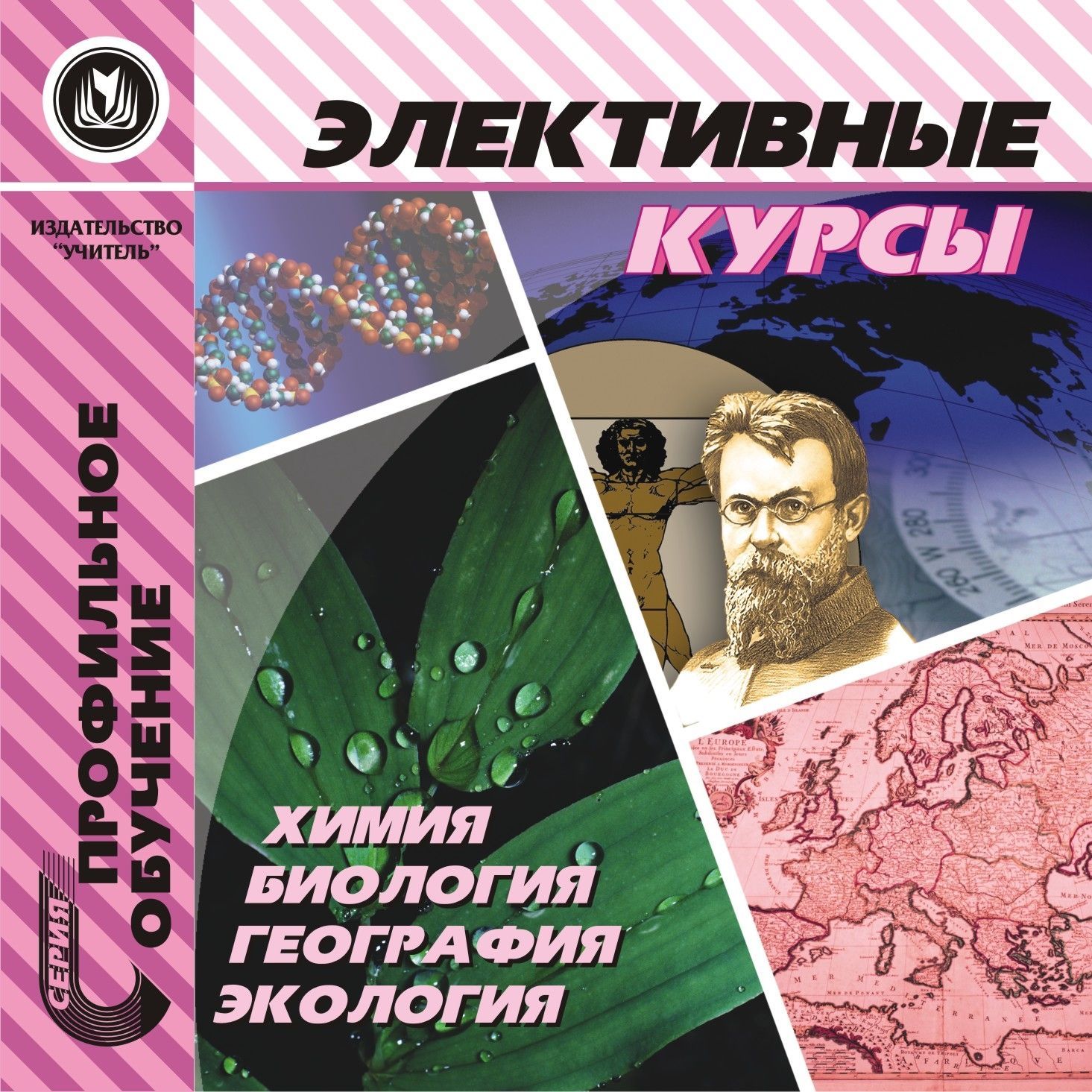 

Элективные курсы. Химия, биология, география, экология. Компакт-диск для компьютера