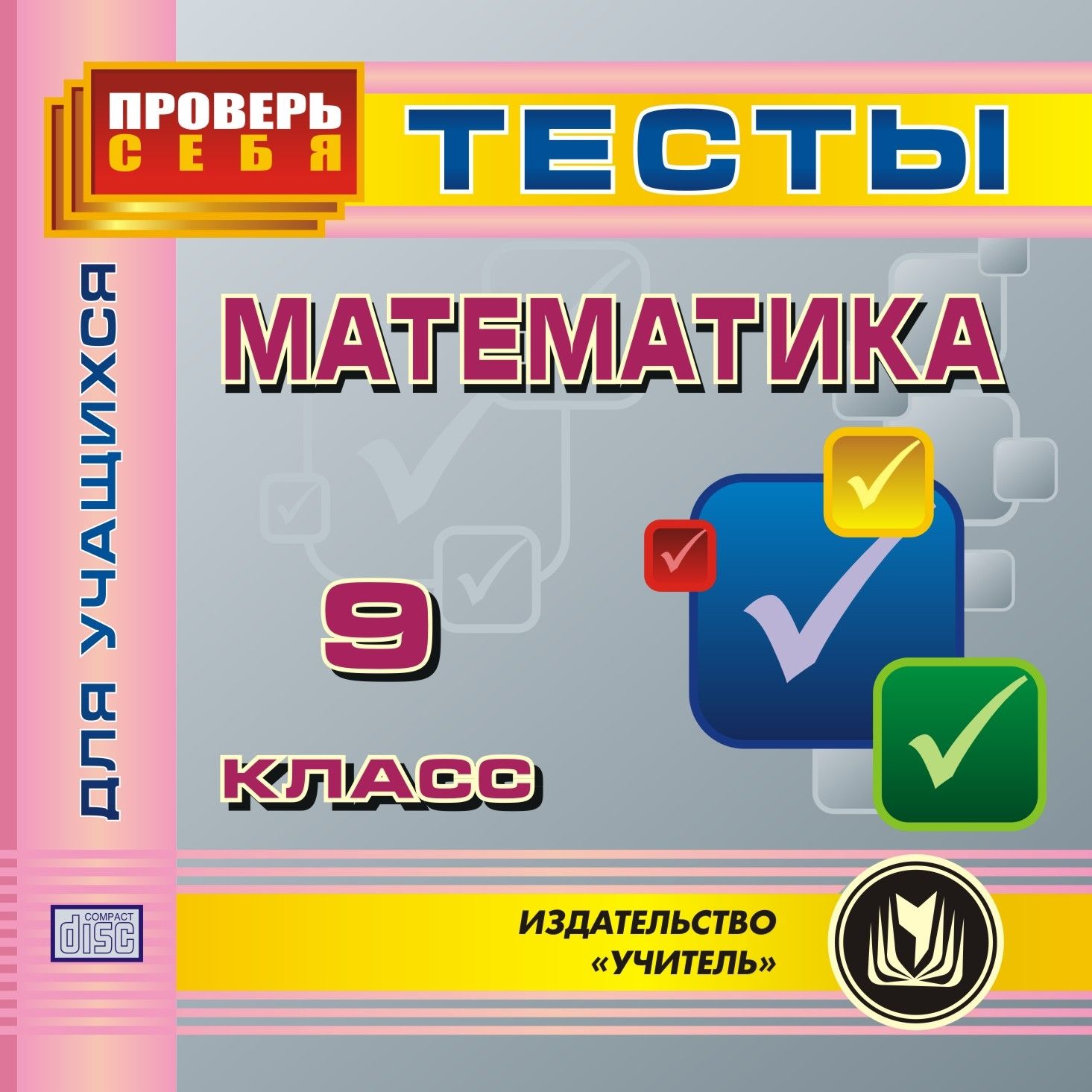 Математика. 9 класс. Тесты для учащихся. Компакт-диск компьютера