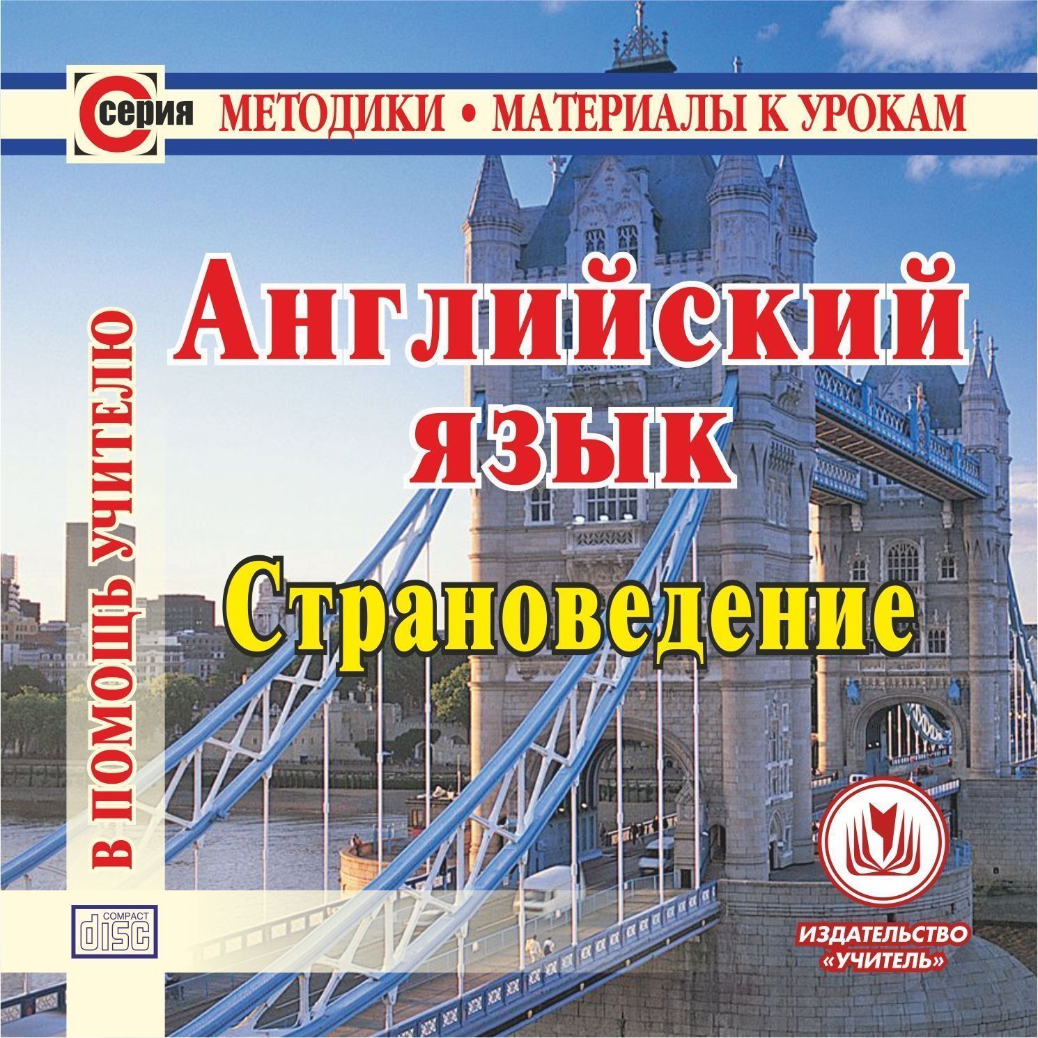 Английский просвещение 10. Страноведение английский. Учебник по страноведению. Справочник по английскому языку. Страноведческий материал по английскому языку.