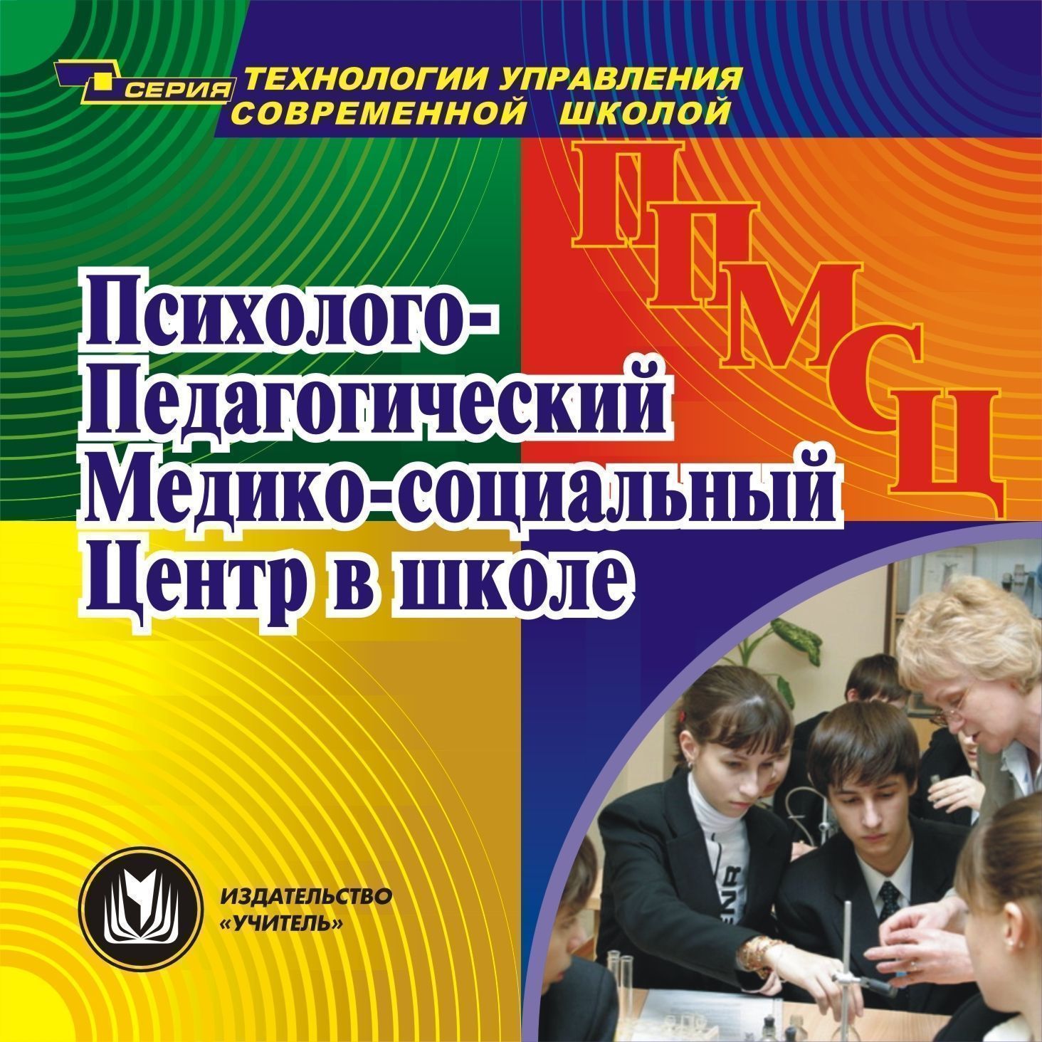

Психолого-педагогический медико-социальный центр в школе. Компакт-диск для компьютера
