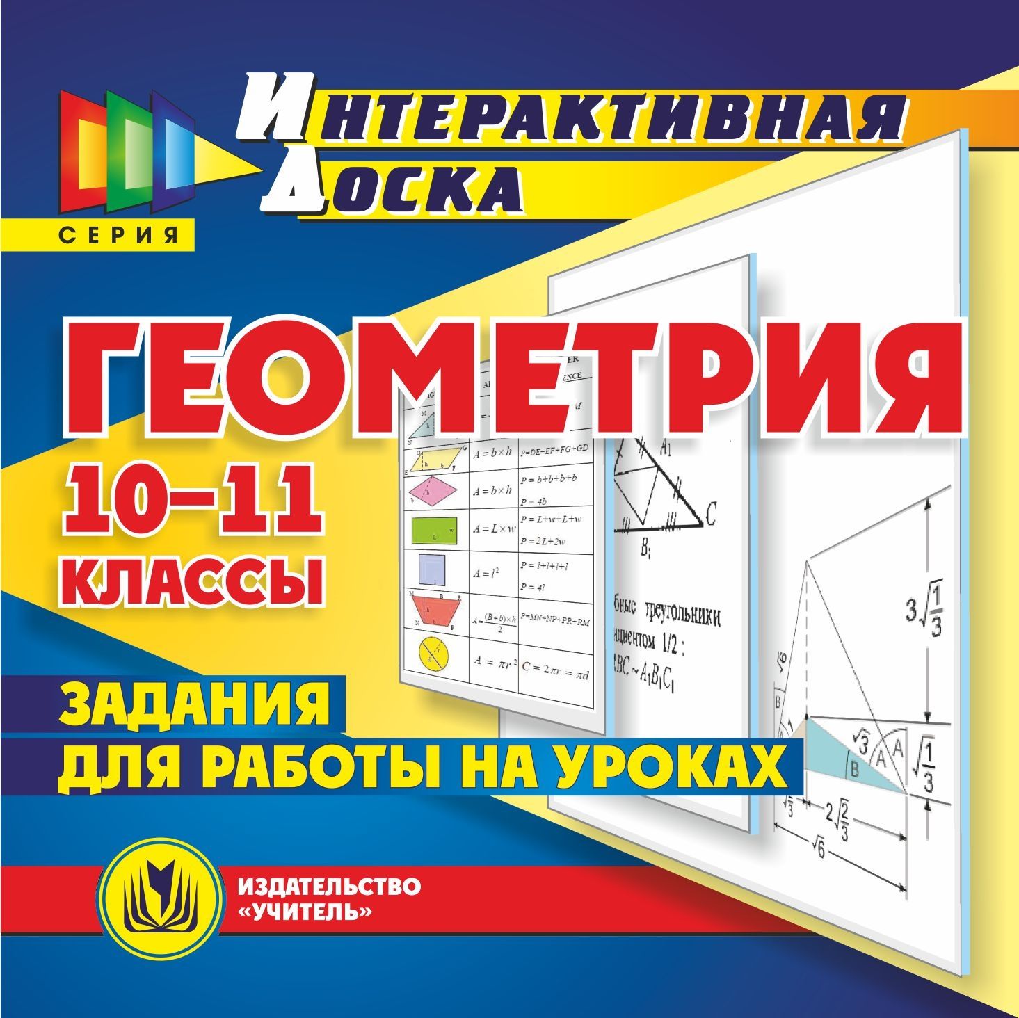 

Геометрия. 10-11 классы. Компакт-диск для компьютера: Задания для работы на уроках