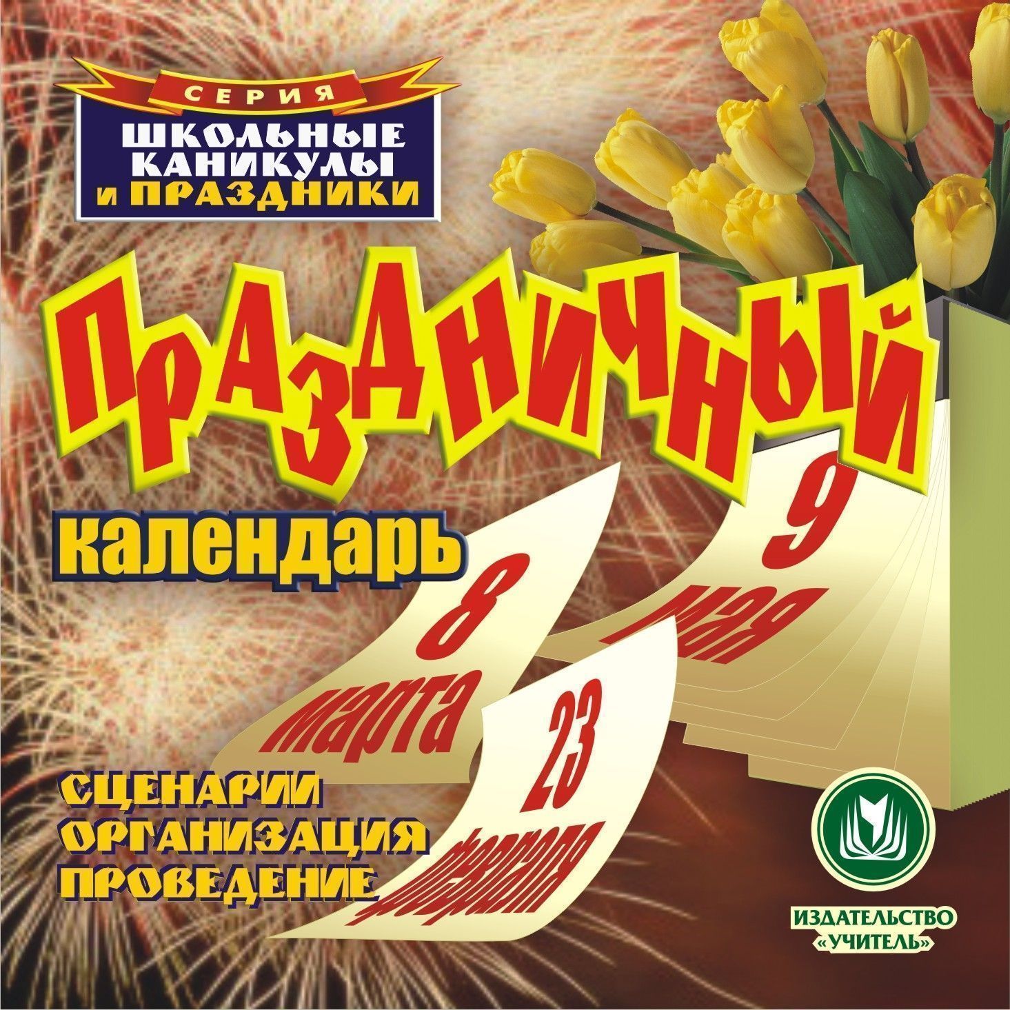 Праздничный календарь. Компакт-диск для компьютера: Сценарии. Организация. Проведение.