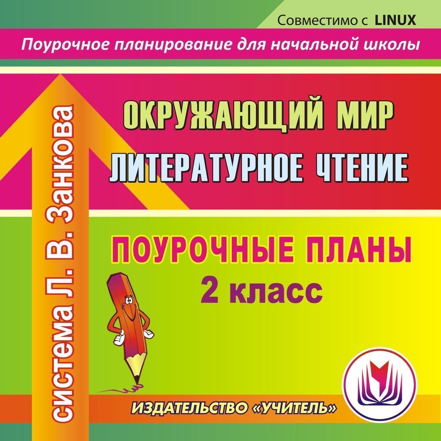 Поурочные разработки по математике 4 класс школа. Издательство учитель поурочные разработки 1 класс математика. Поурочное планирование по литературному чтению 2 класс. Чтение порочный план 2 класс. Что такое поурочный план учителя.