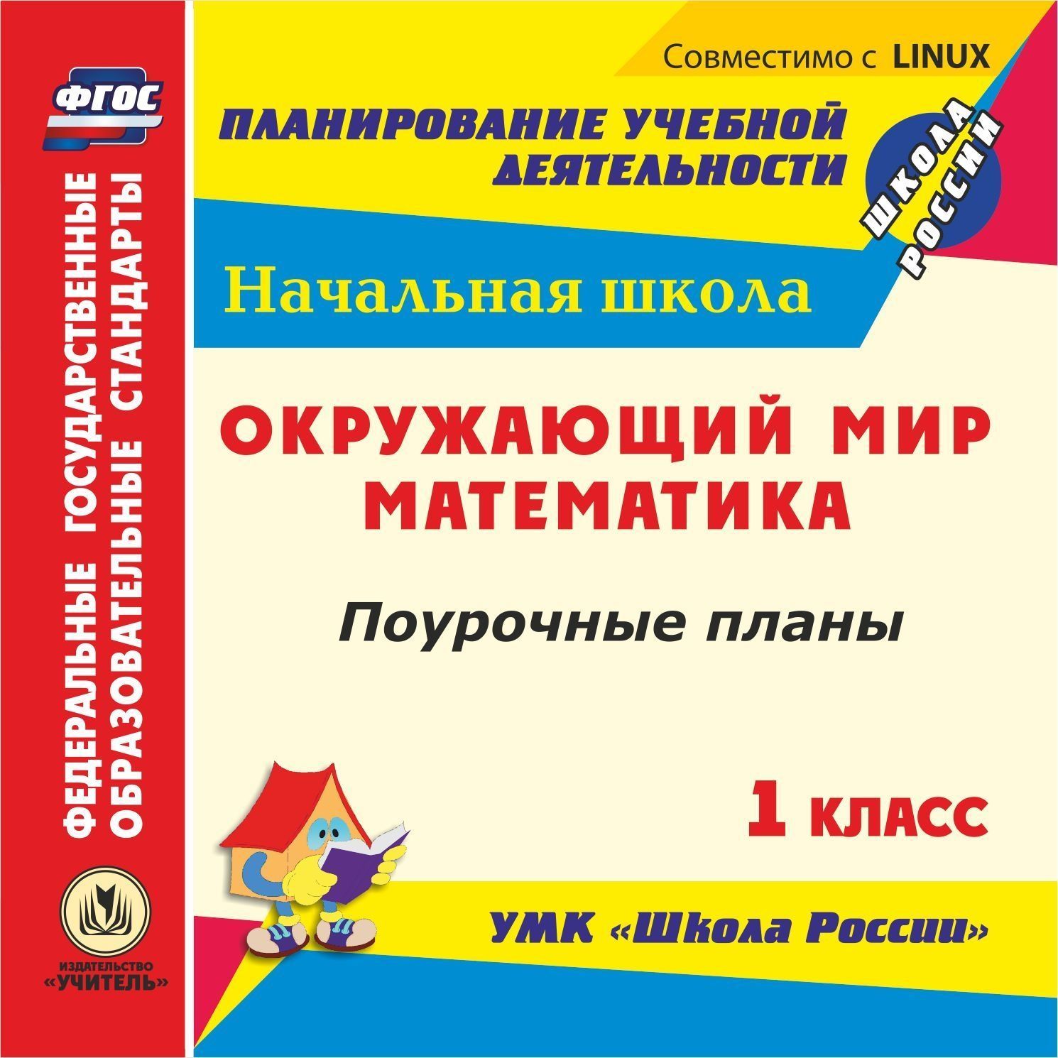 

Математика. Окружающий мир. 1 класс: поурочные планы к УМК "Школа России". Компакт-диск для компьютера
