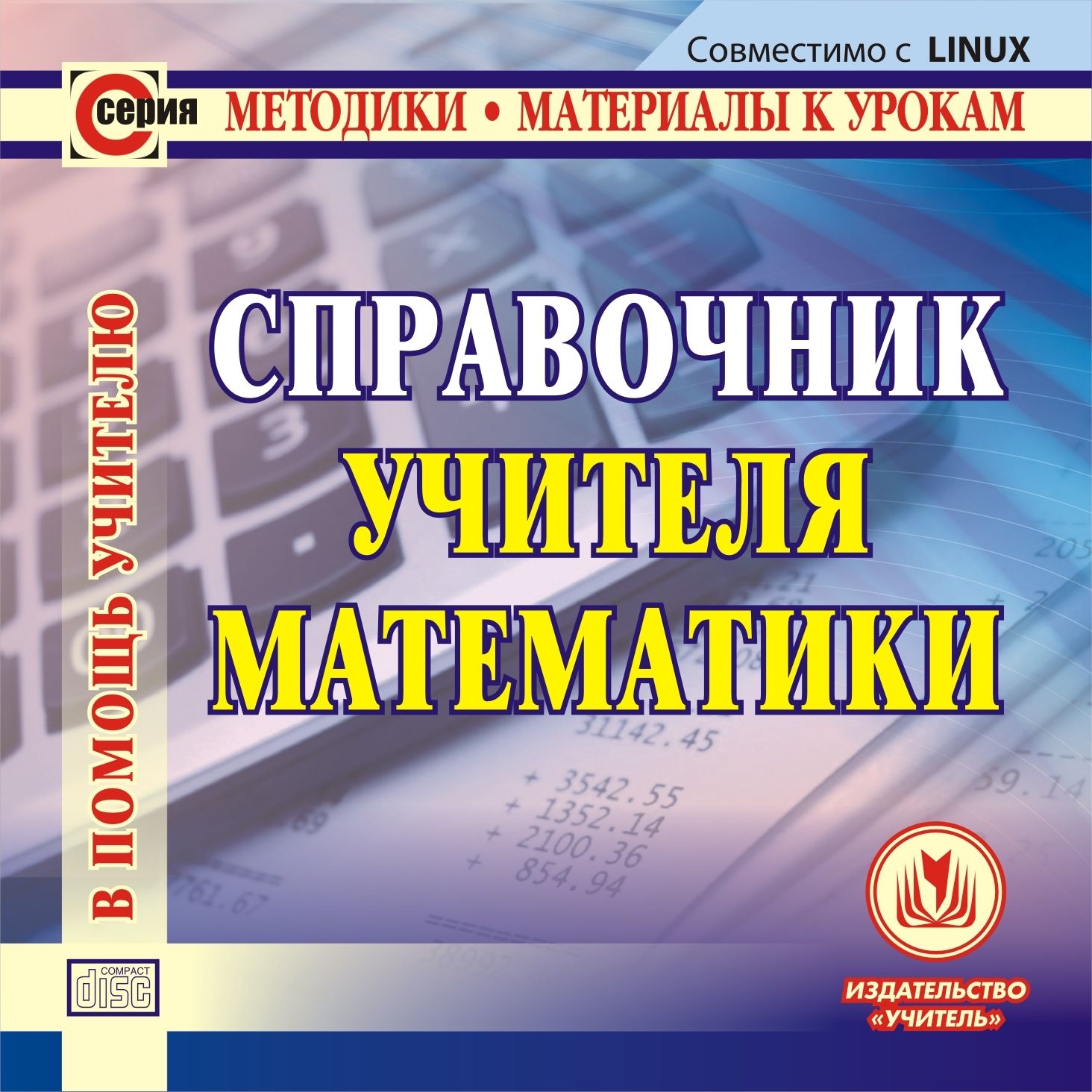 

Справочник учителя математики. Компакт-диск для компьютера