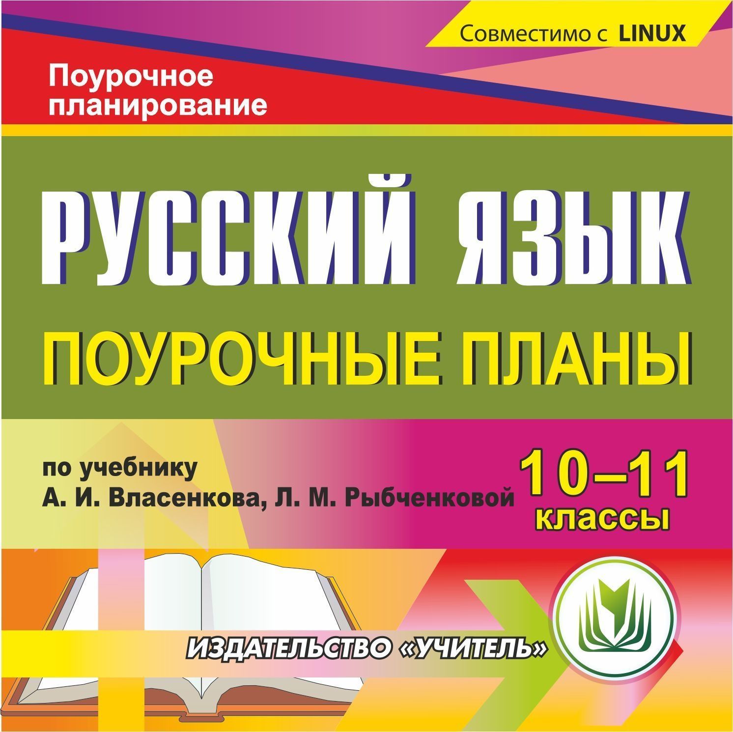 

Русский язык. 10-11 классы: поурочные планы по учебнику А. И. Власенкова, Л. М. Рыбченковой. Компакт-диск для компьютера