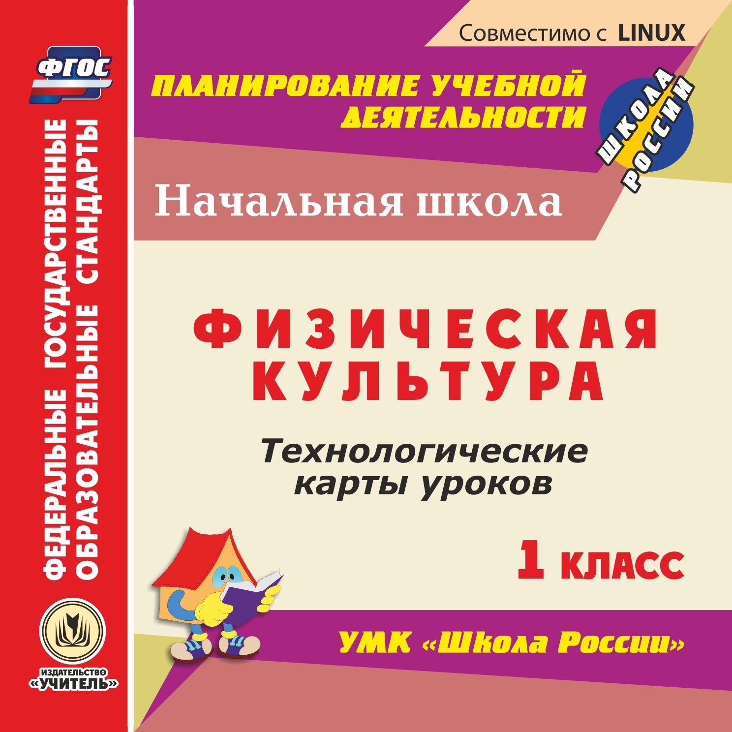 

Физическая культура. 1 класс. Технологические карты уроков по УМК "Школа России". Компакт-диск для компьютера