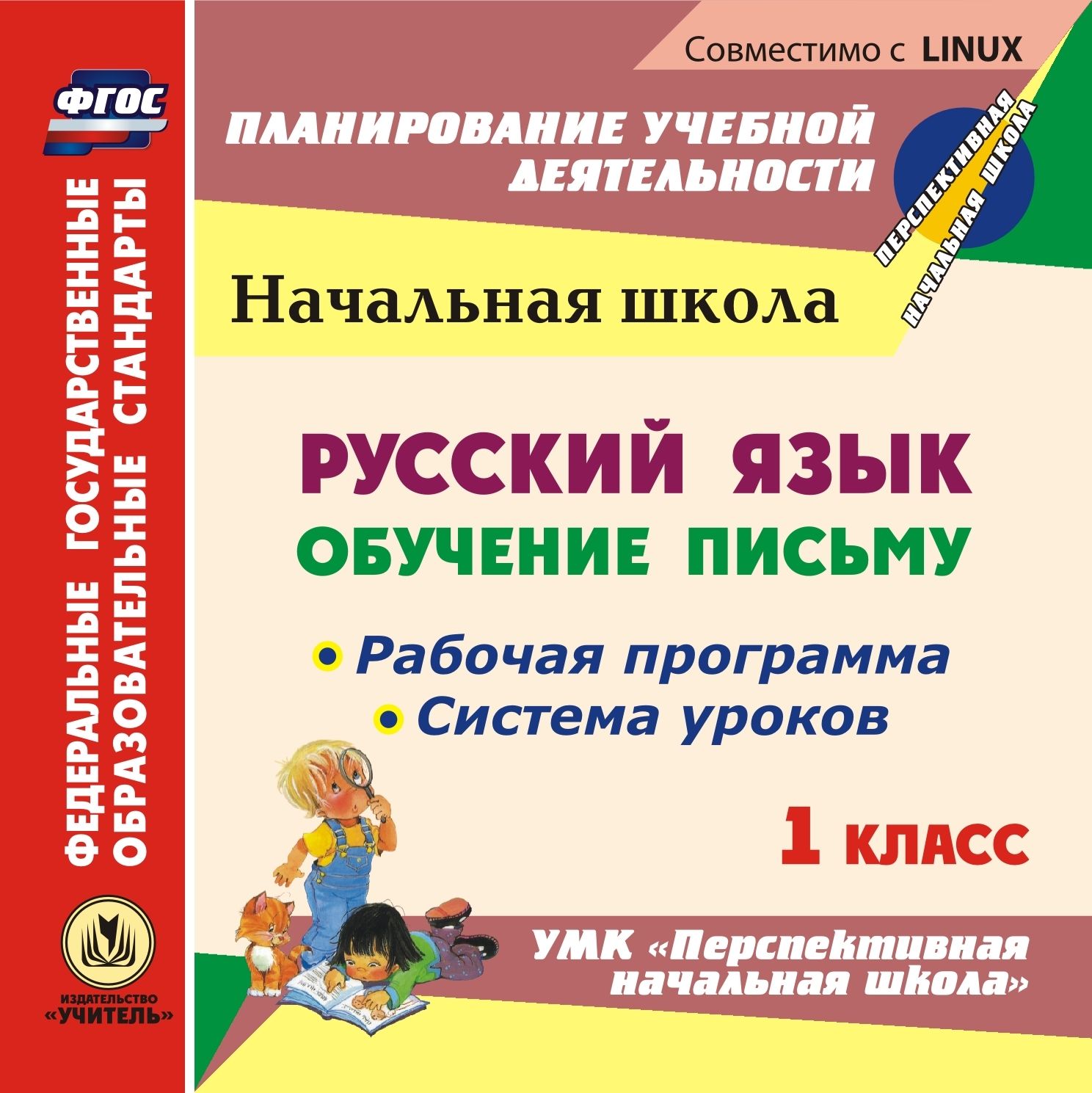 

Русский язык: обучение письму. 1 класс. Рабочая программа и система уроков по УМК "Перспективная начальная школа". Компакт-диск для компьютера