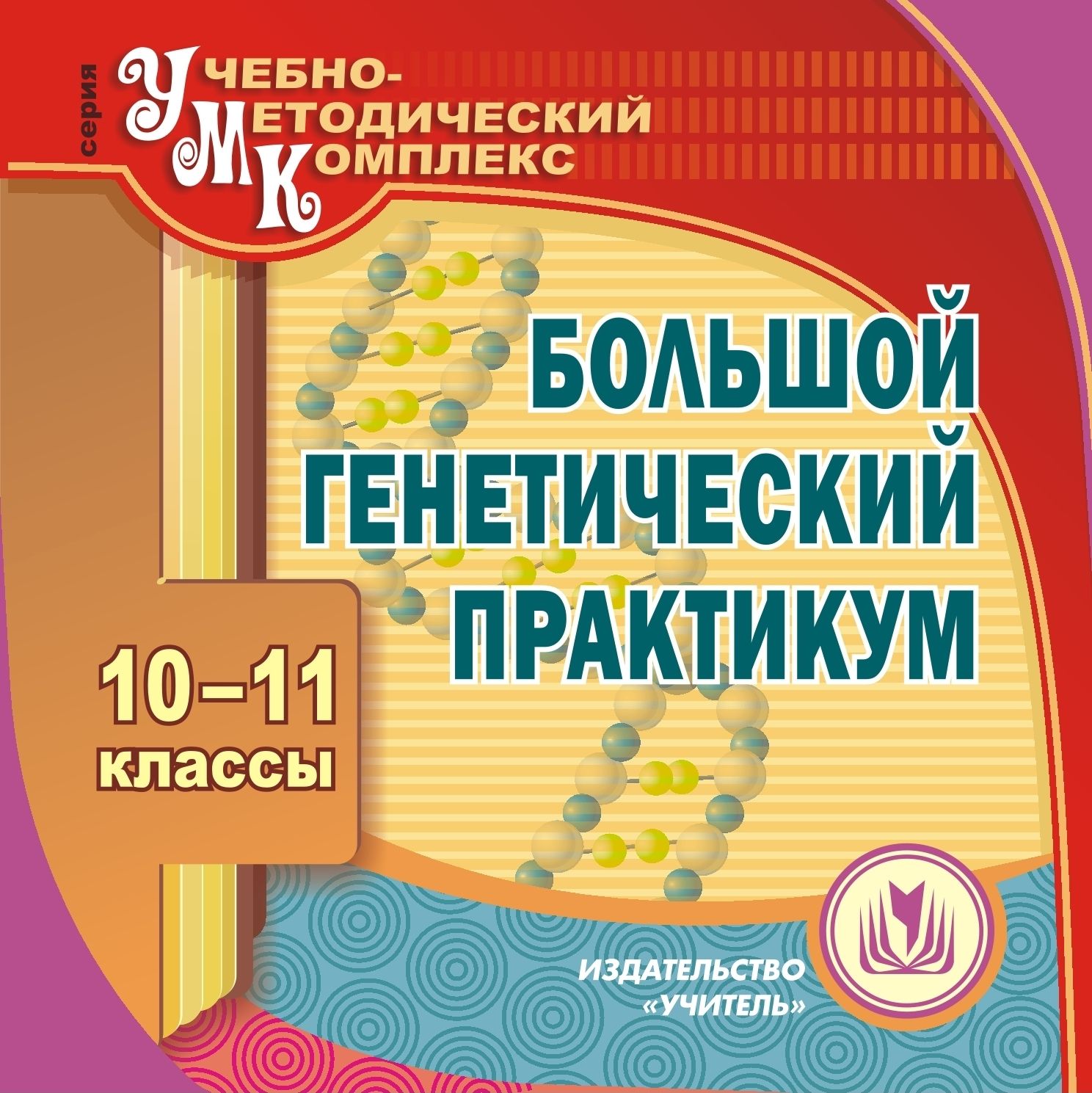 

Большой генетический практикум. 10-11 классы. Компакт-диск для компьютера