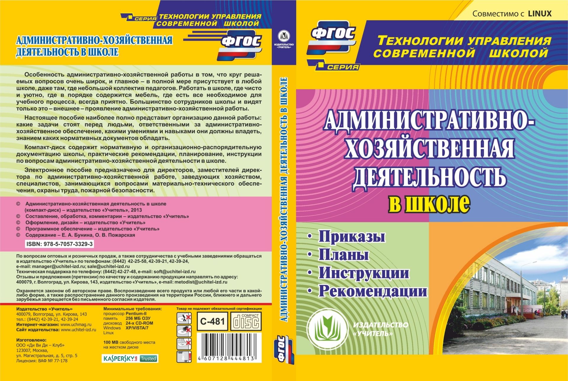 

Административно-хозяйственная деятельность в школе. Компакт-диск для компьютера