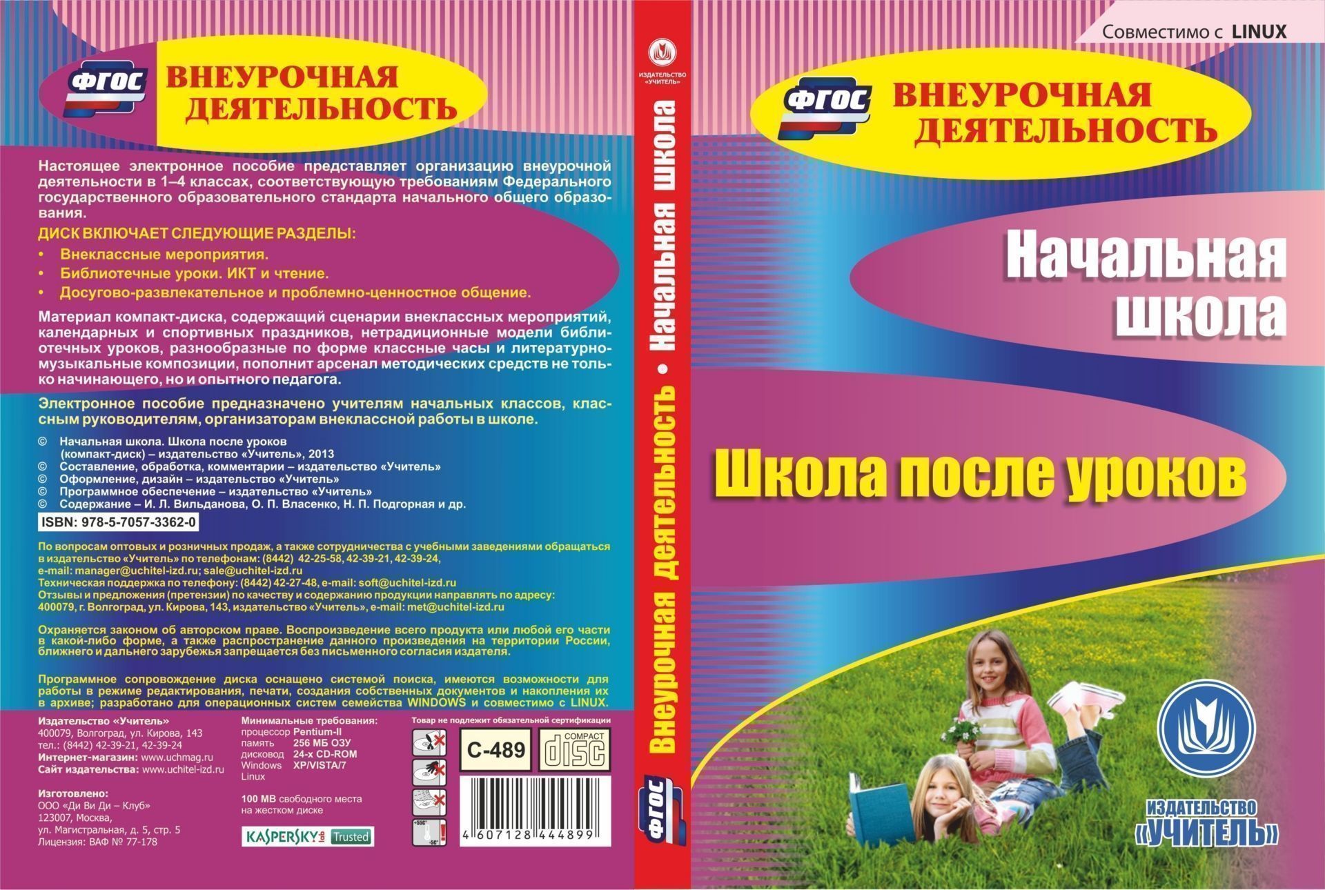 Начальная школа. Школа после уроков. Компакт-диск для компьютера