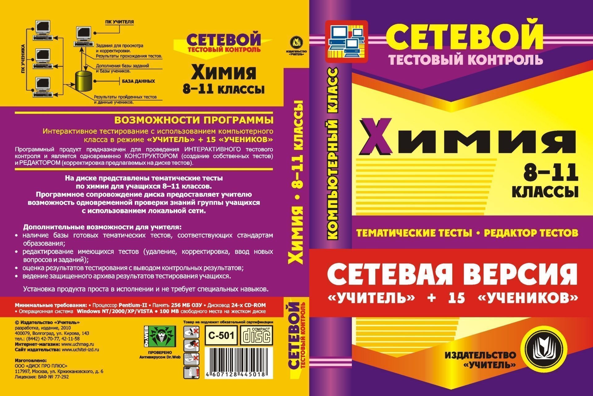 

Сетевая версия "Учитель + 15 учеников". Химия. 8-11 классы. Компакт-диск для компьютера: Тематические тесты. Редактор тестов.
