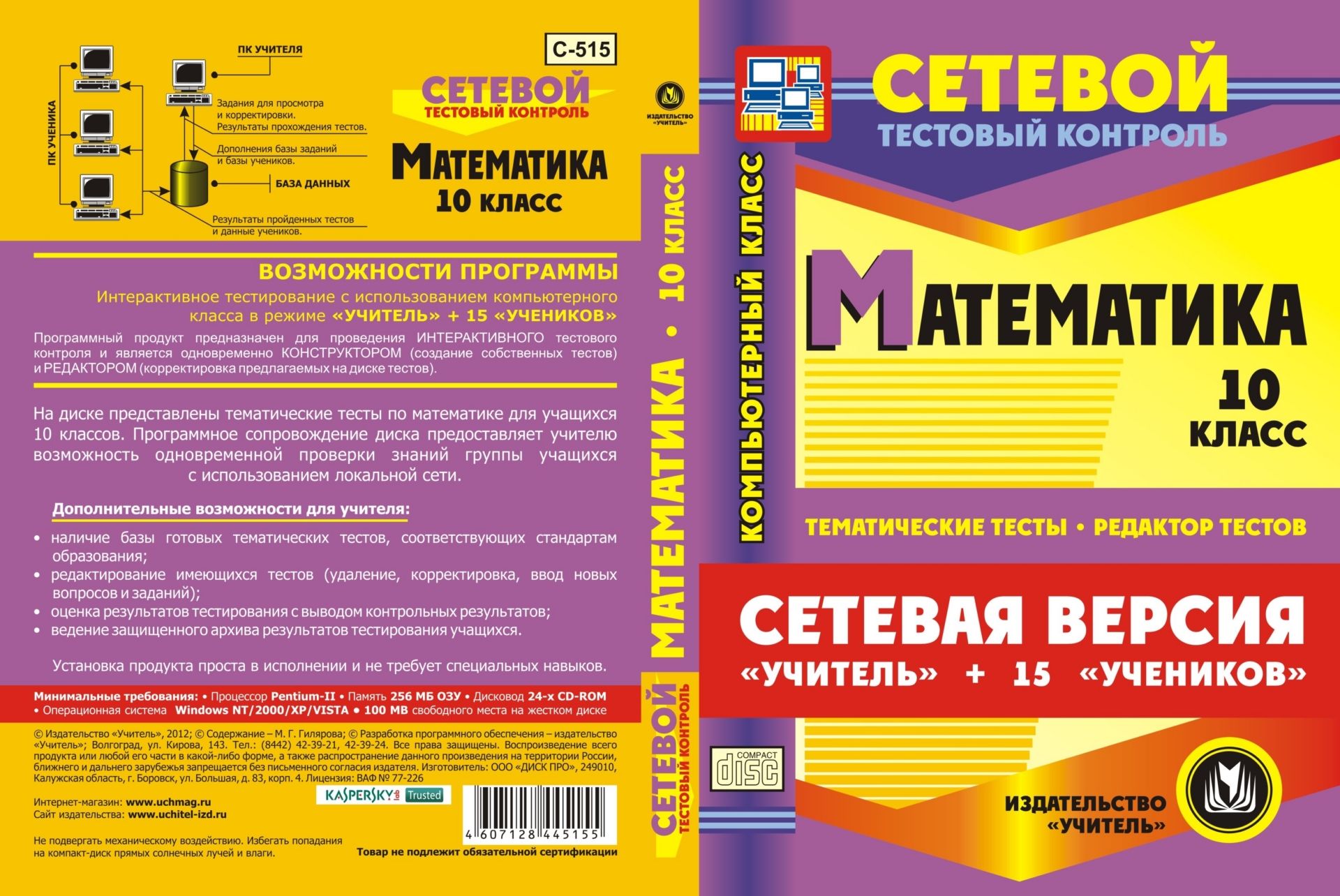 

Сетевая версия "Учитель + 15 учеников". Математика. 10 класс. Компакт-диск для компьютера: Тематические тесты. Редактор тестов.