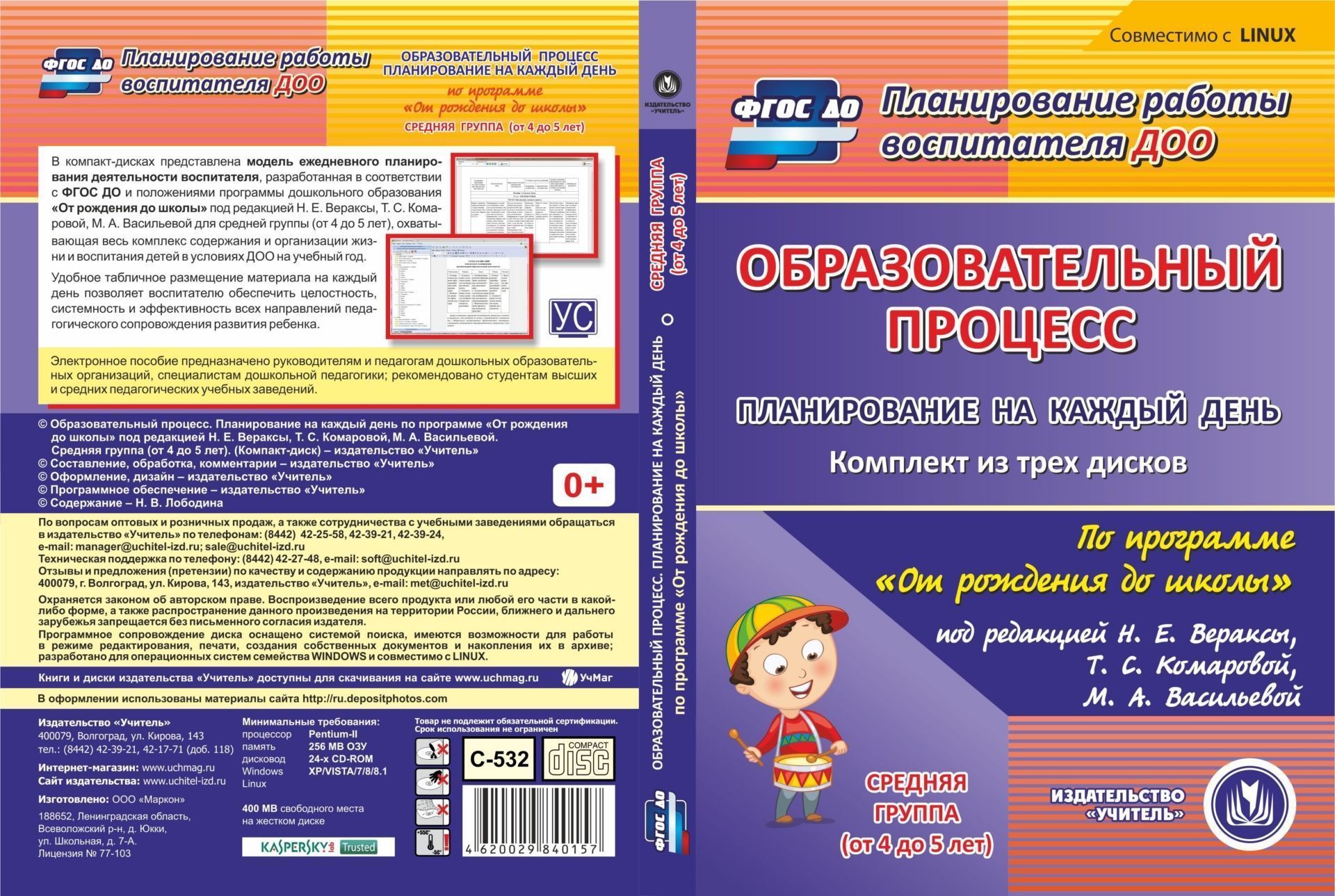 

Образовательный процесс. Планирование на каждый день по программе "От рождения до школы" под редакцией Н. Е. Вераксы, Т. С. Комаровой, М. А. Васильевой. Средняя группа (от 4 до 5 лет). Компакт-диск для компьютера
