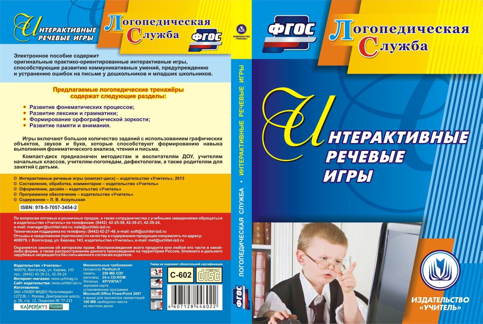 

Интерактивные речевые игры. Компакт-диск для компьютера
