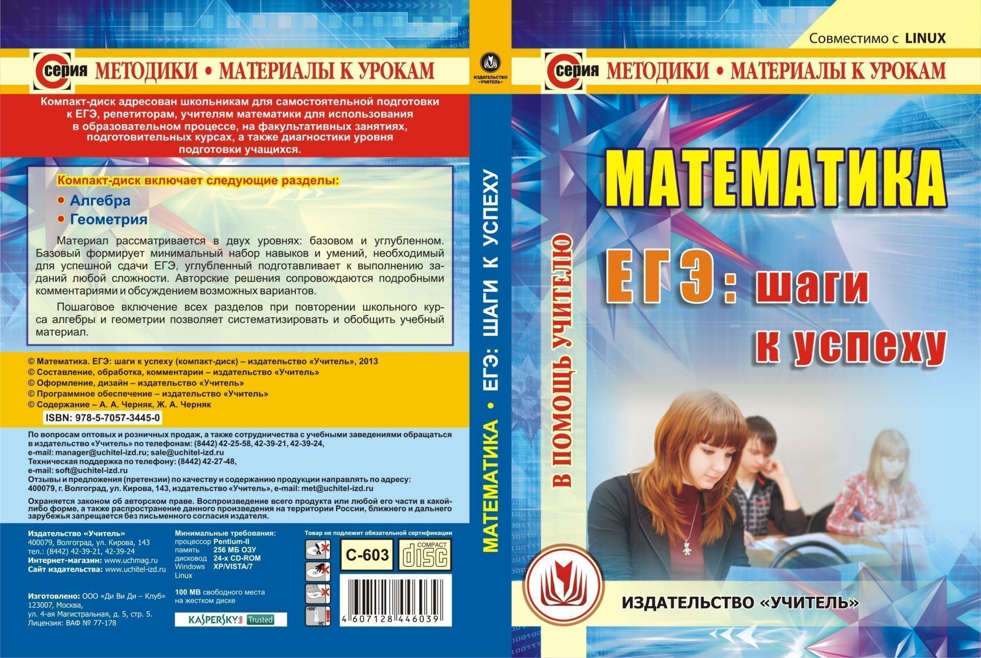 

Математика. ЕГЭ: шаги к успеху. Компакт-диск для компьютера