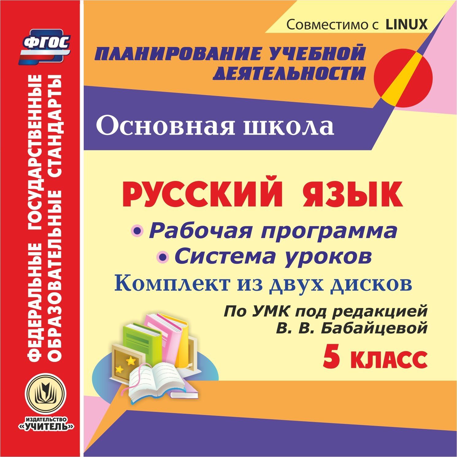 

Русский язык. 5 класс: рабочая программа и система уроков по УМК под редакцией В. В. Бабайцевой. Комплект из 2 компакт-дисков для компьютера
