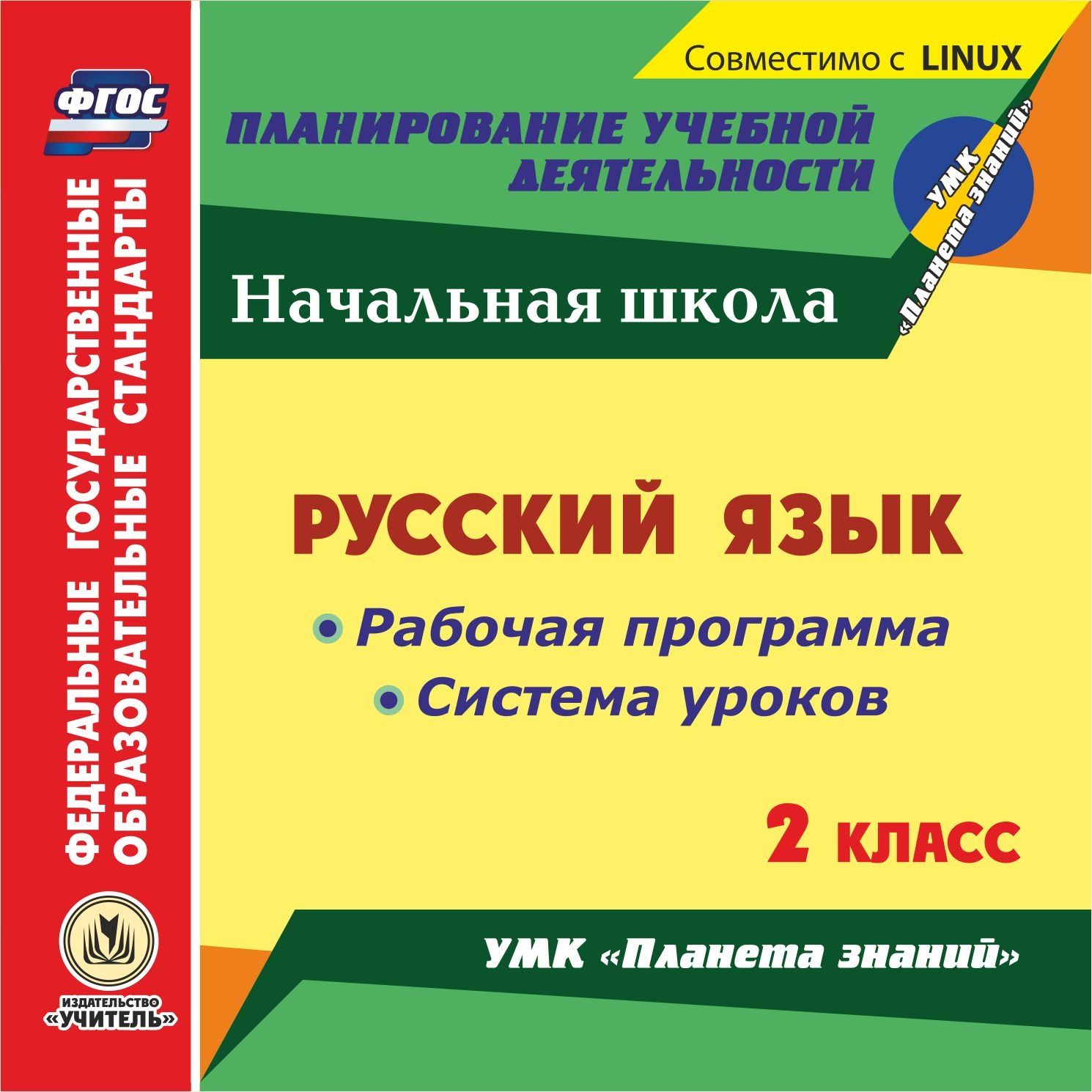 

Русский язык. 2 класс. Рабочая программа и система уроков по УМК "Планета знаний". Компакт-диск для компьютера