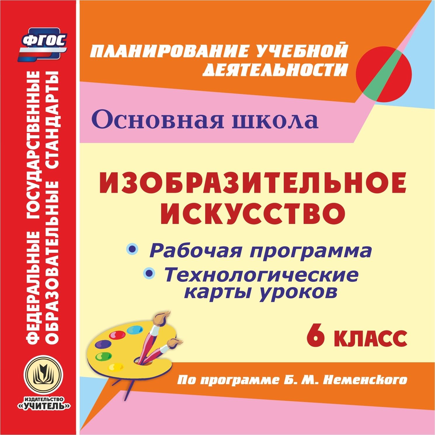

Изобразительное искусство. 6 класс. Рабочая программа и технологические карты уроков по программе Б.М. Неменского. Компакт-диск для компьютера