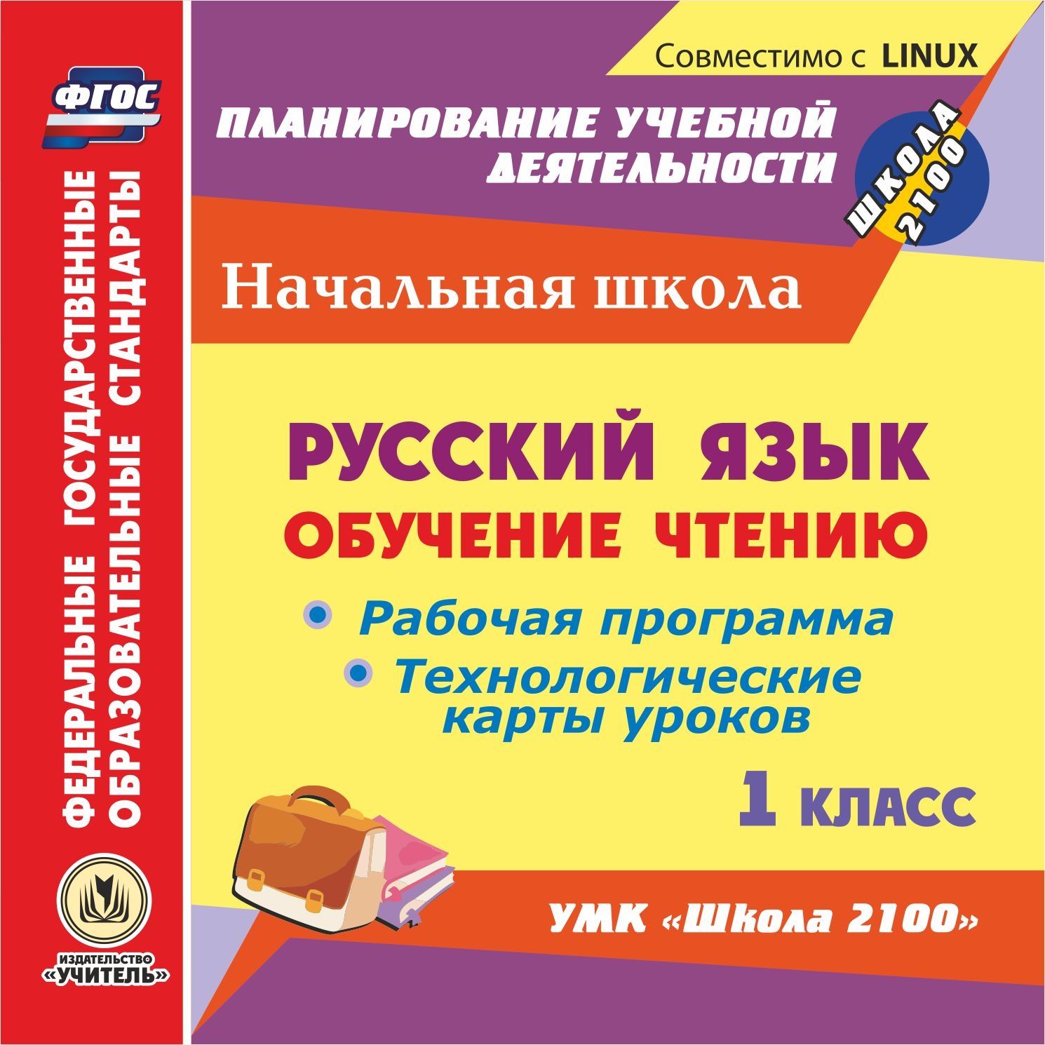 

Русский язык: обучение чтению. 1 класс. Рабочая программа и технологические карты уроков по УМК "Школа 2100". Компакт-диск для компьютера