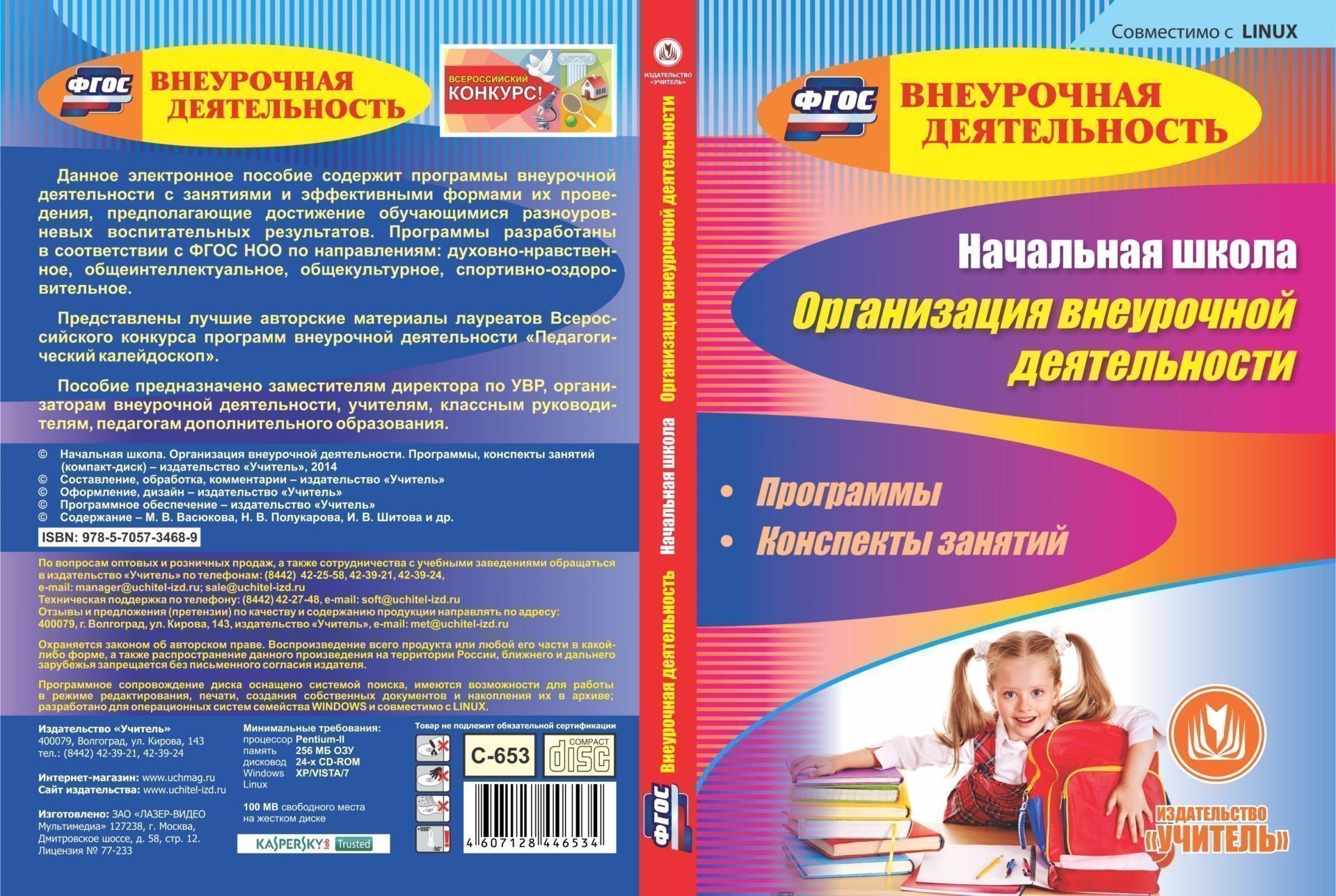 Начальная школа. Организация внеурочной деятельности. Программы, конспекты занятий. Компакт-диск для компьютера