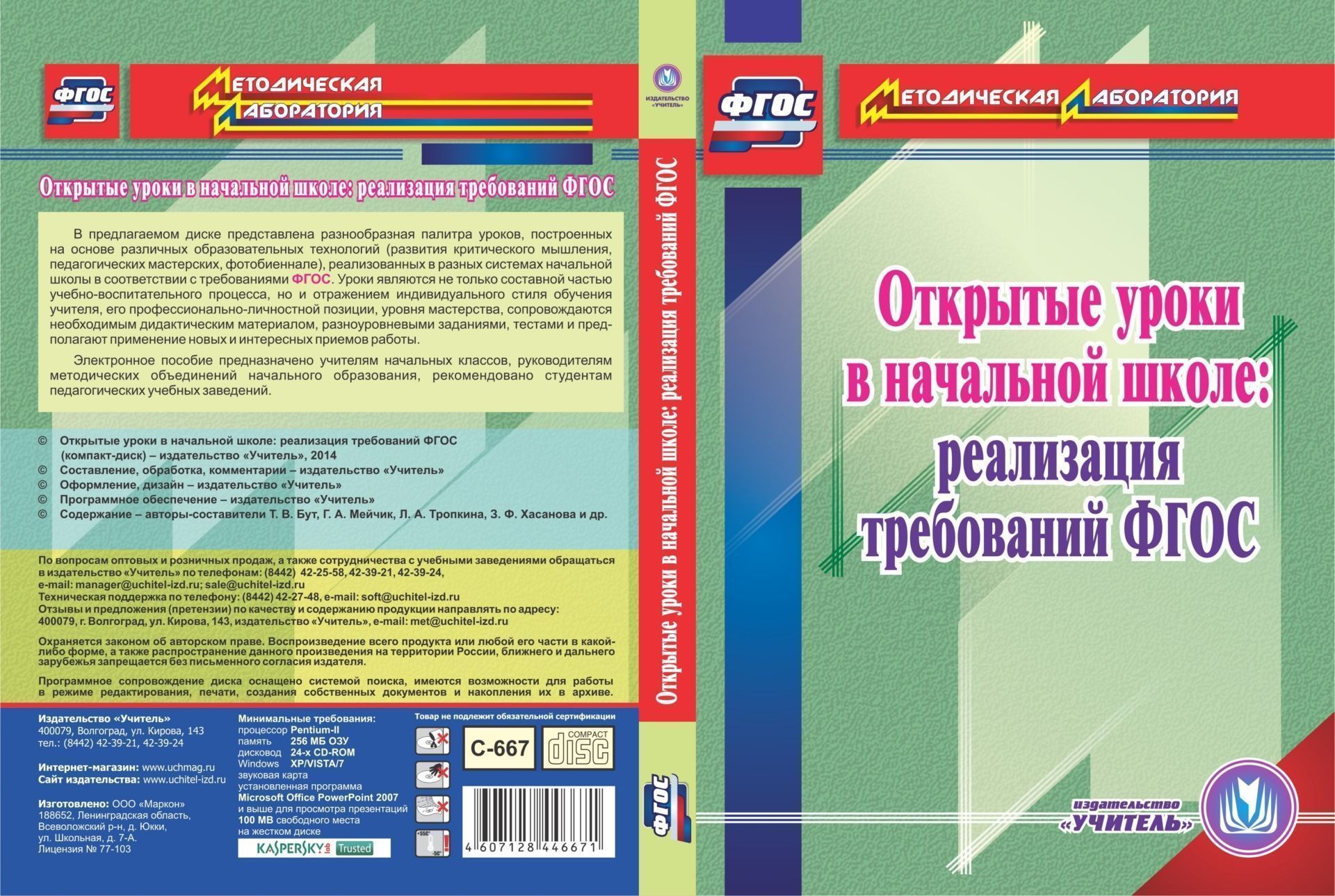 

Открытые уроки в начальной школе: реализация требований ФГОС. Компакт-диск для компьютера