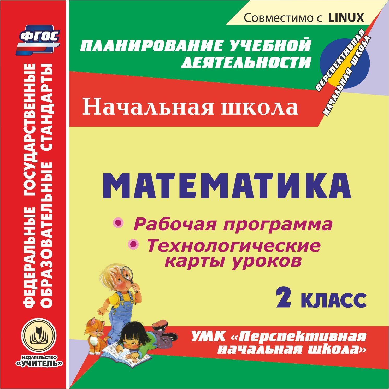 

Математика. 2 класс. Рабочая программа и технологические карты уроков по УМК "Перспективная начальная школа". Компакт-диск для компьютера