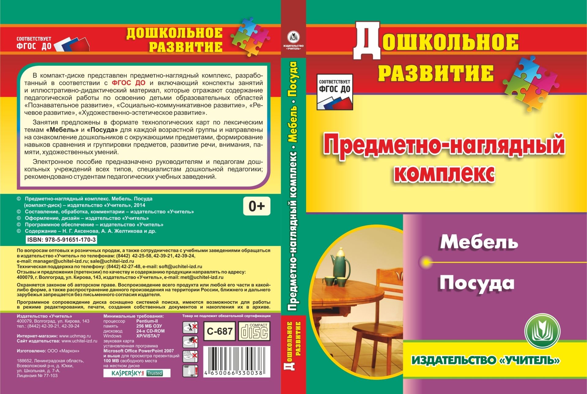 

Предметно-наглядный комплекс. Мебель. Посуда. Компакт-диск для компьютера