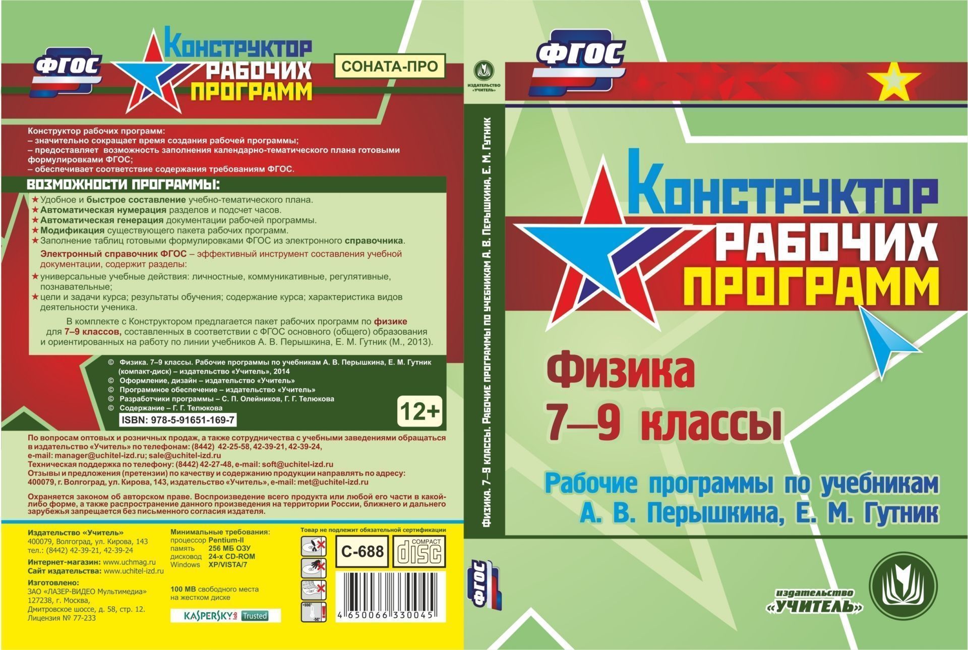 

Физика. 7-9 классы. Рабочие программы по учебникам А. В. Перышкина, Е. М. Гутник. Компакт-диск для компьютера