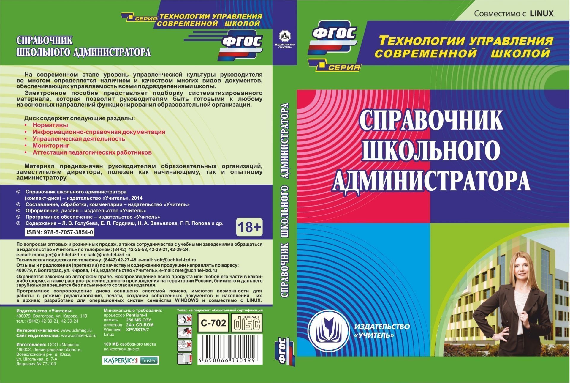 

Справочник школьного администратора. Компакт-диск для компьютера