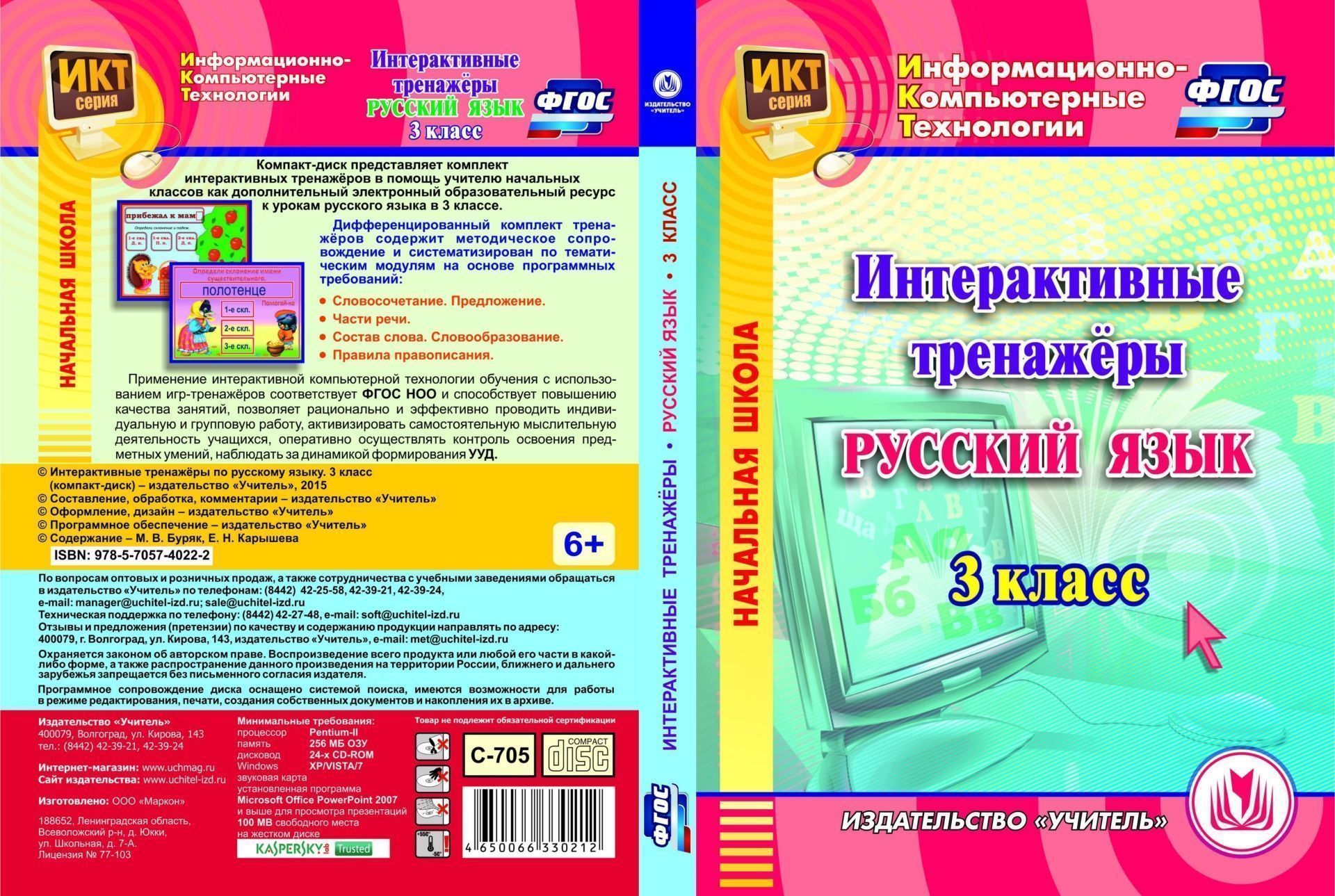 

Интерактивные тренажеры по русскому языку. 3 класс. Компакт-диск для компьютера