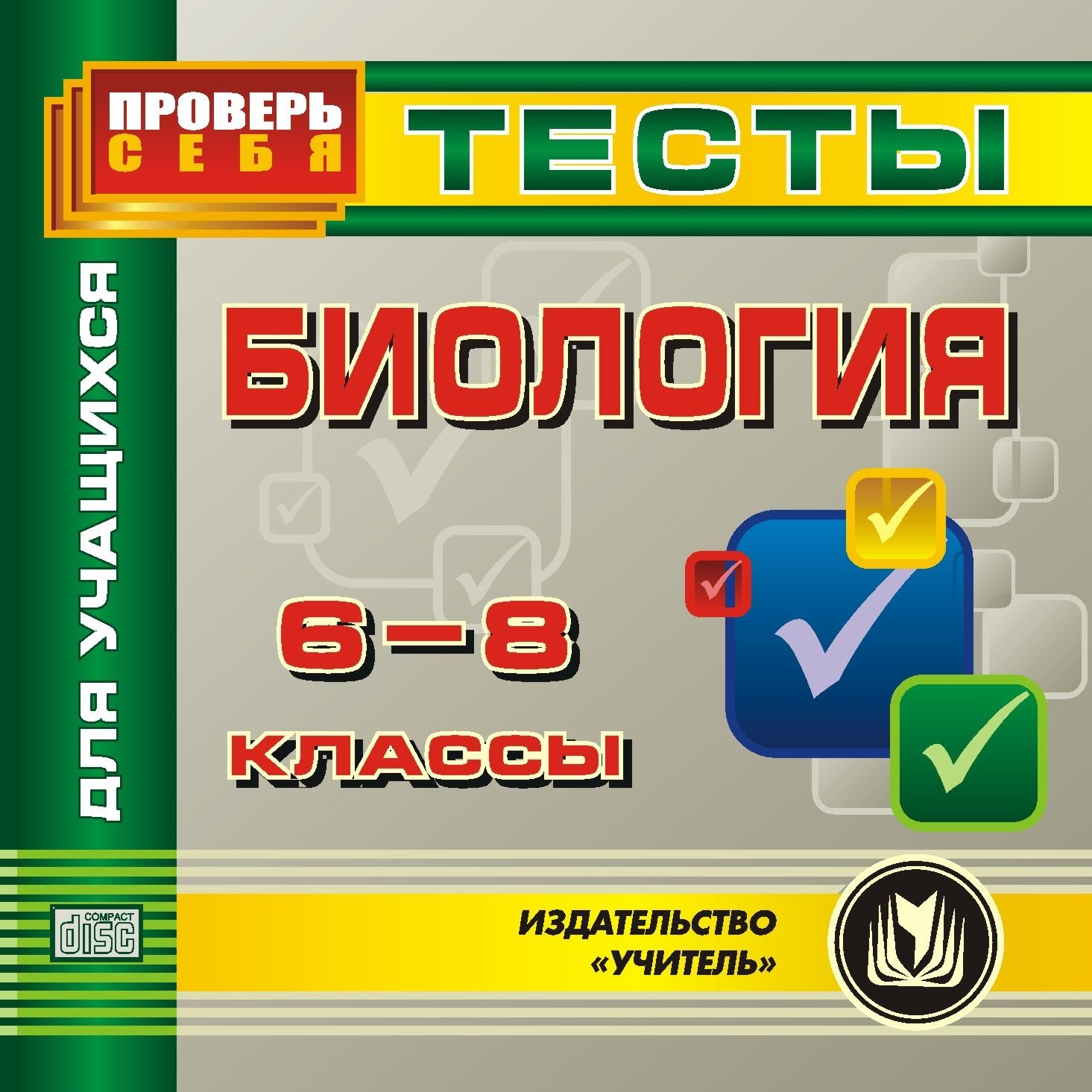 

Биология. 6-8 кл. Тесты для учащихся. Компакт-диск для компьютера