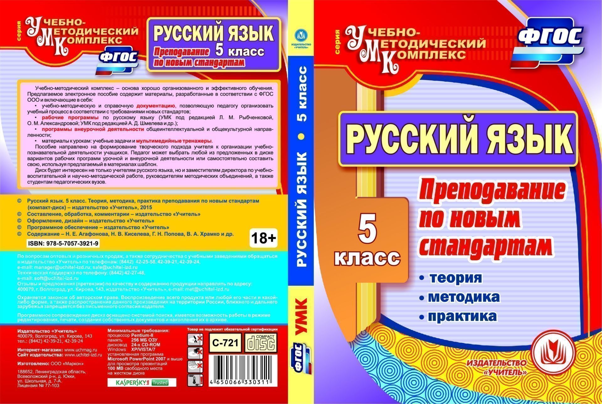 

Русский язык. 5 класс. Теория, методика, практика преподавания по новым стандартам. Компакт-диск для компьютера
