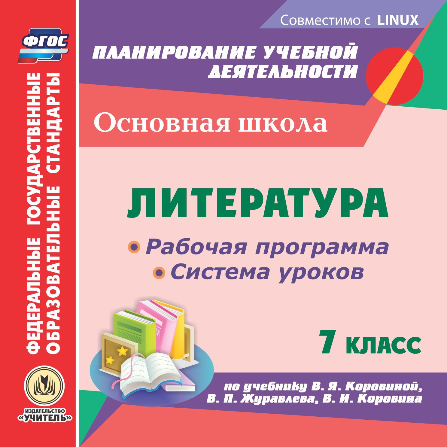 Рабочие программы 8 вид 2 класс. Рабочая программа по литературе. Программа по литературе ФГОС. Программа по литературе Коровина. Рабочие программы ФГОС.