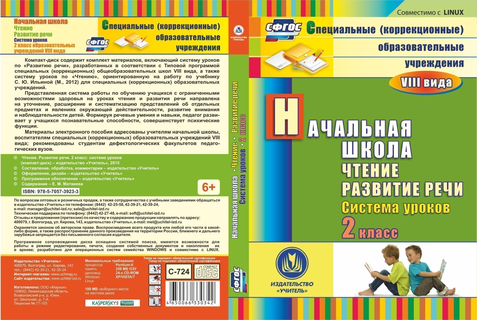 

Чтение. Развитие речи. 2 класс: система уроков. Компакт-диск для компьютера