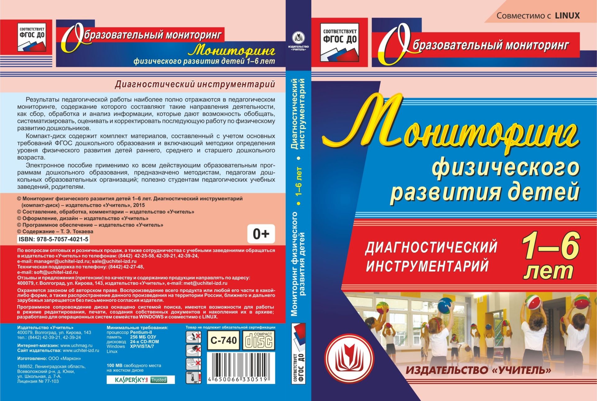 Мониторинг физического развития детей 1-6 лет. Диагностический инструментарий. Компакт-диск для компьютера