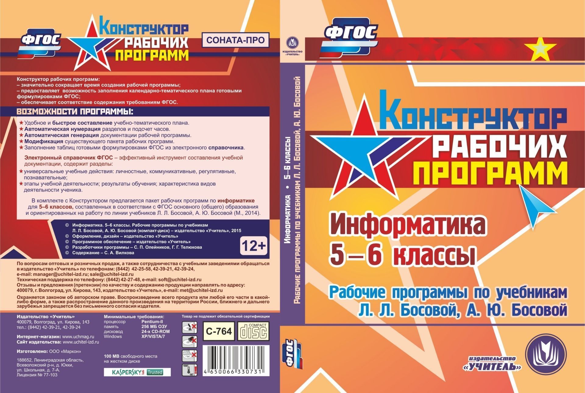 

Информатика. 5-6 классы. Рабочие программы по учебникам Л.Л. Босовой, А.Ю. Босовой. Компакт-диск для компьютера