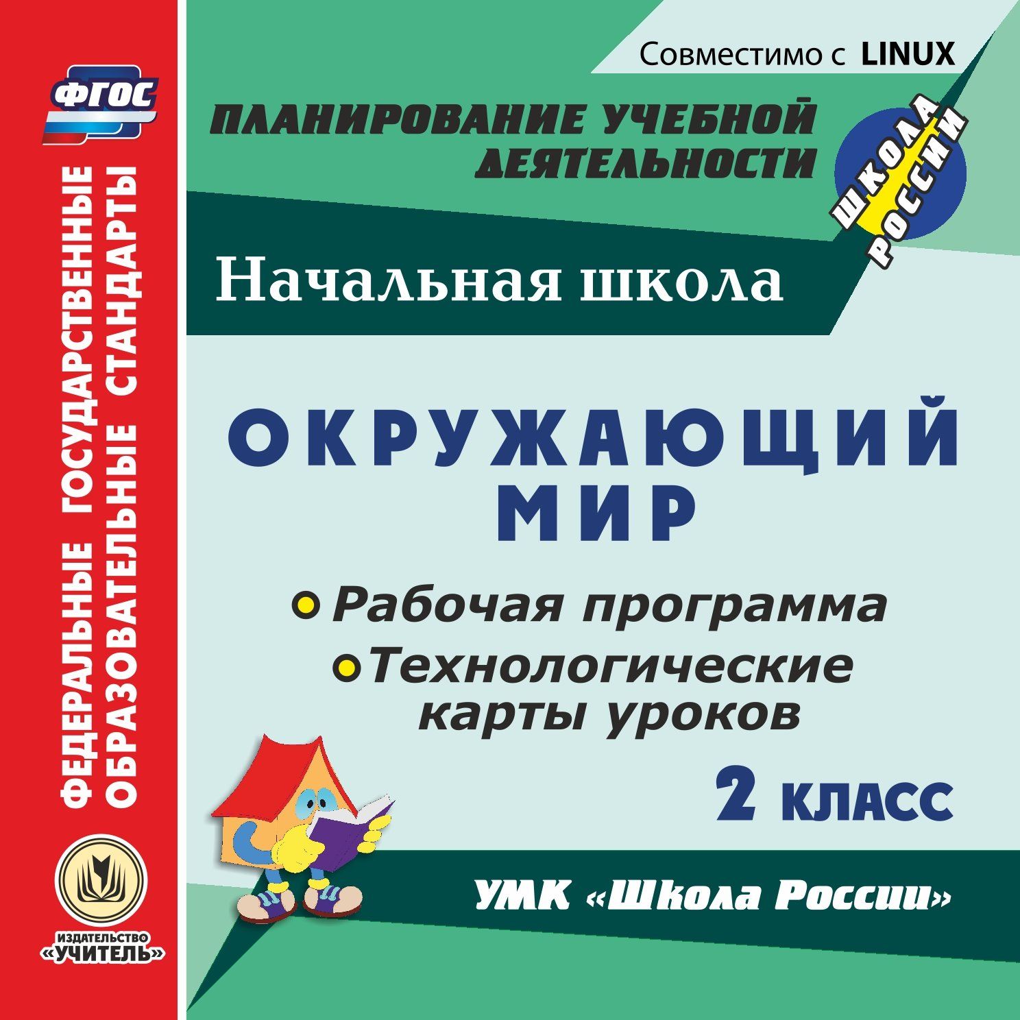 

Окружающий мир. 2 класс. Рабочая программа и технологические карты уроков по УМК "Школа России". Компакт-диск для компьютера