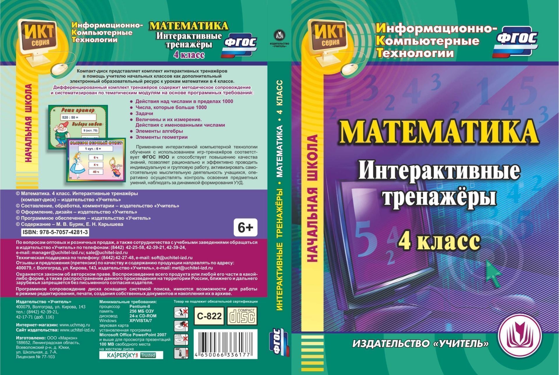 

Математика. 4 класс. Интерактивные тренажеры. Компакт-диск для компьютера